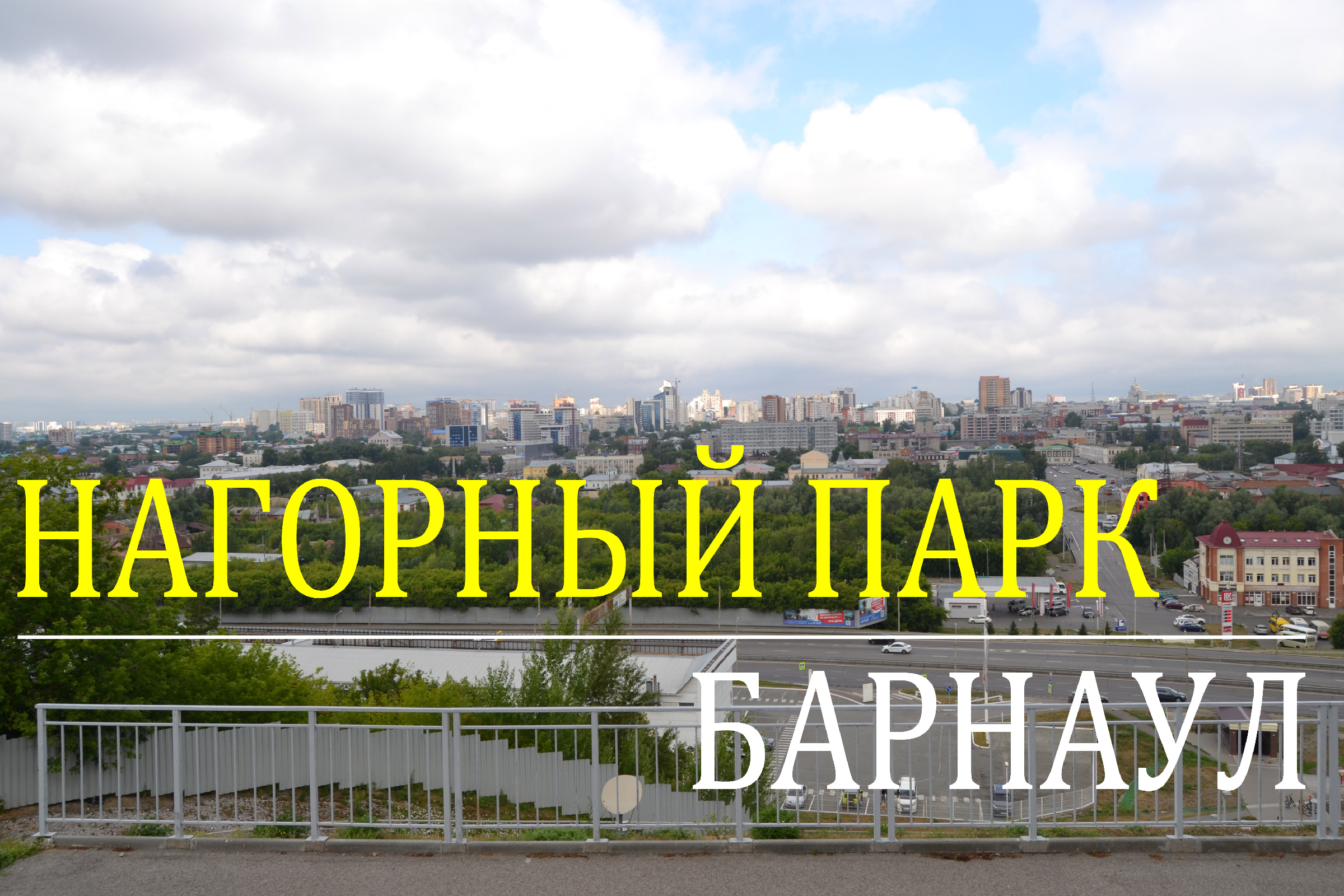 барнаул лестница в нагорный парк