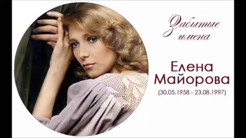 Песнь красоте. Елена Майорова. Елена Майорова и Олег Ефремов. Елена Майорова биография. 30 Мая родилась Елена Майорова.