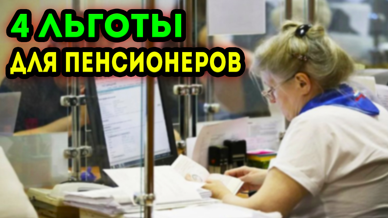 Льготы для пенсионеров про которые не знаем