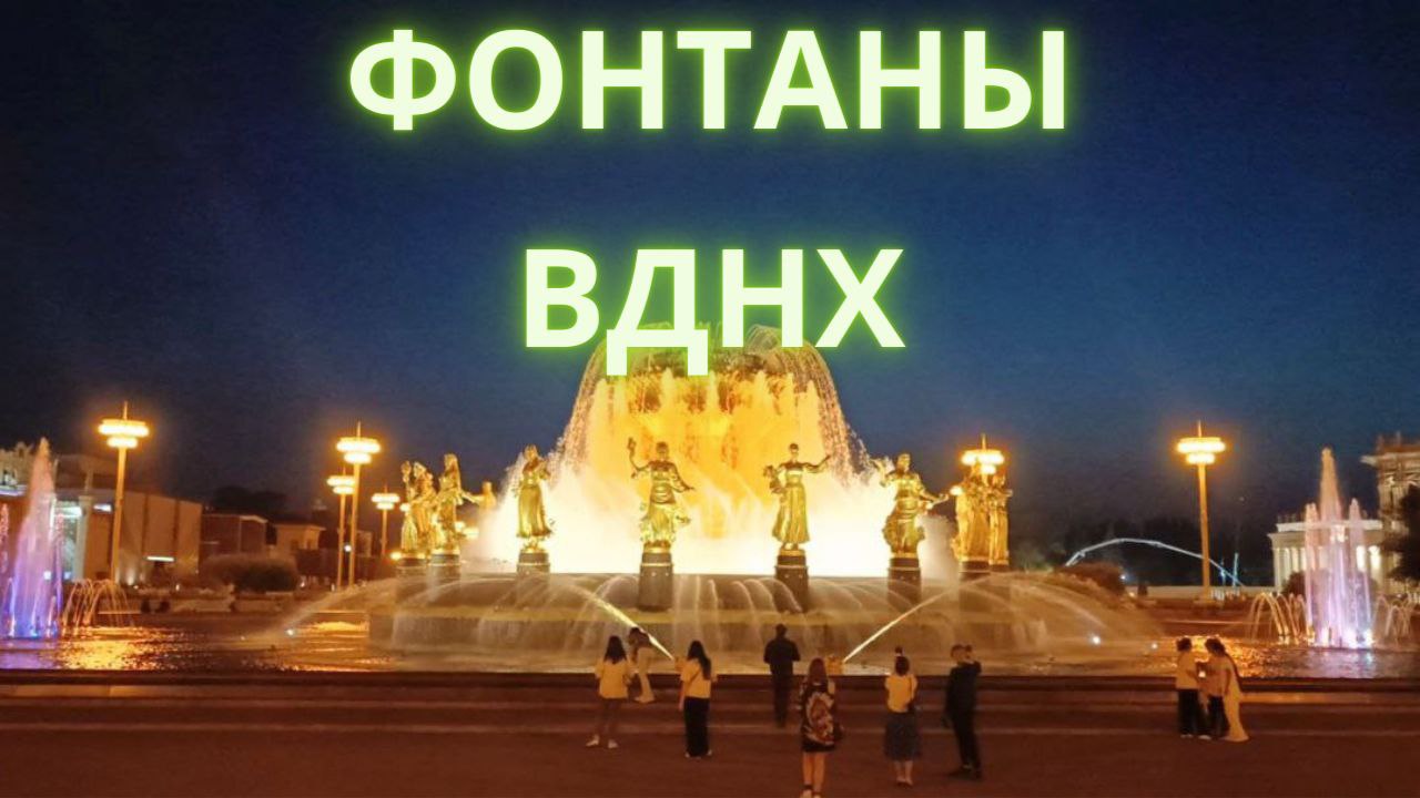 Вднх шоу