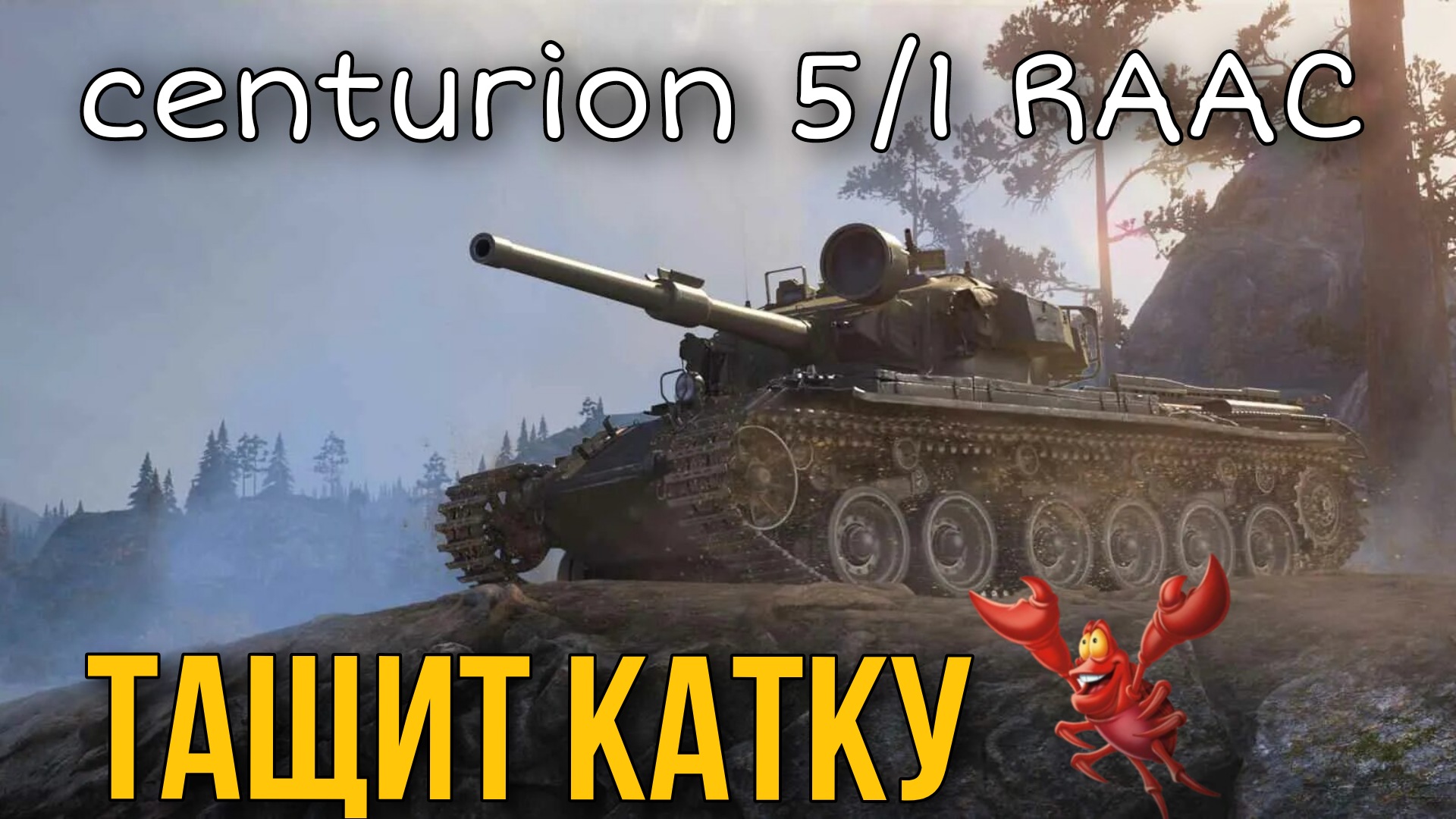 centurion 5 1 обзор