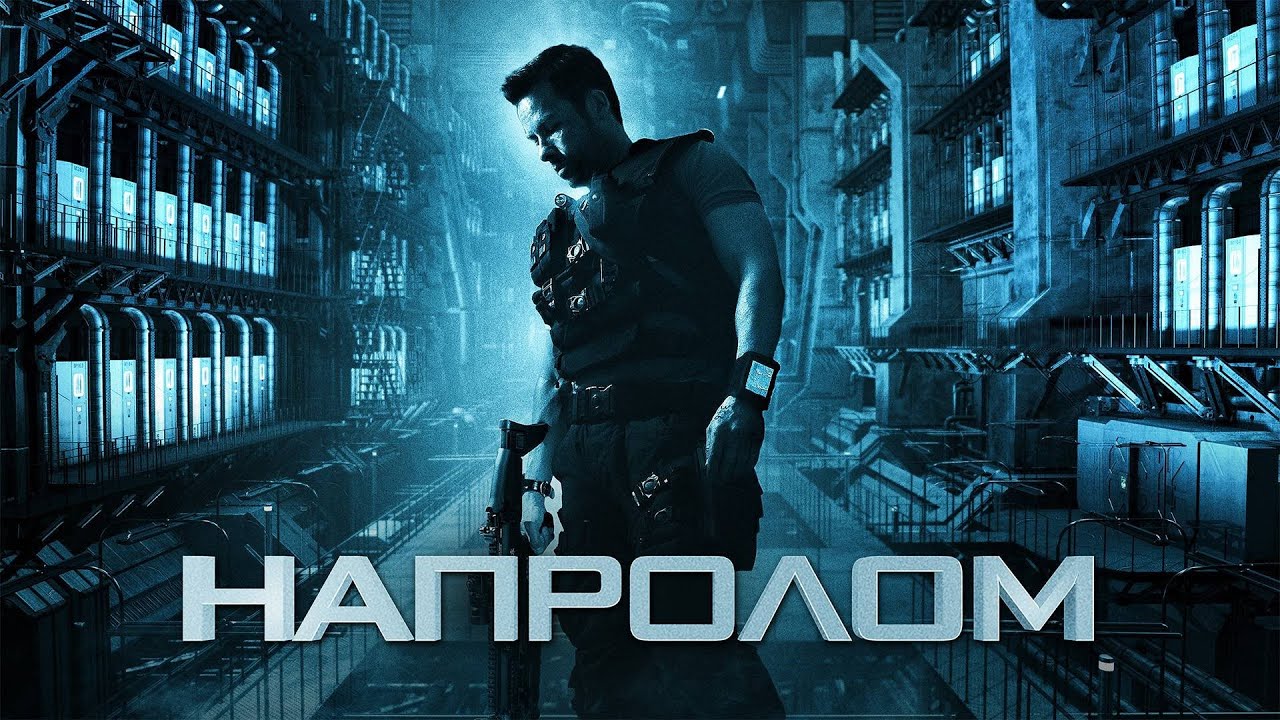 Я иду напролом