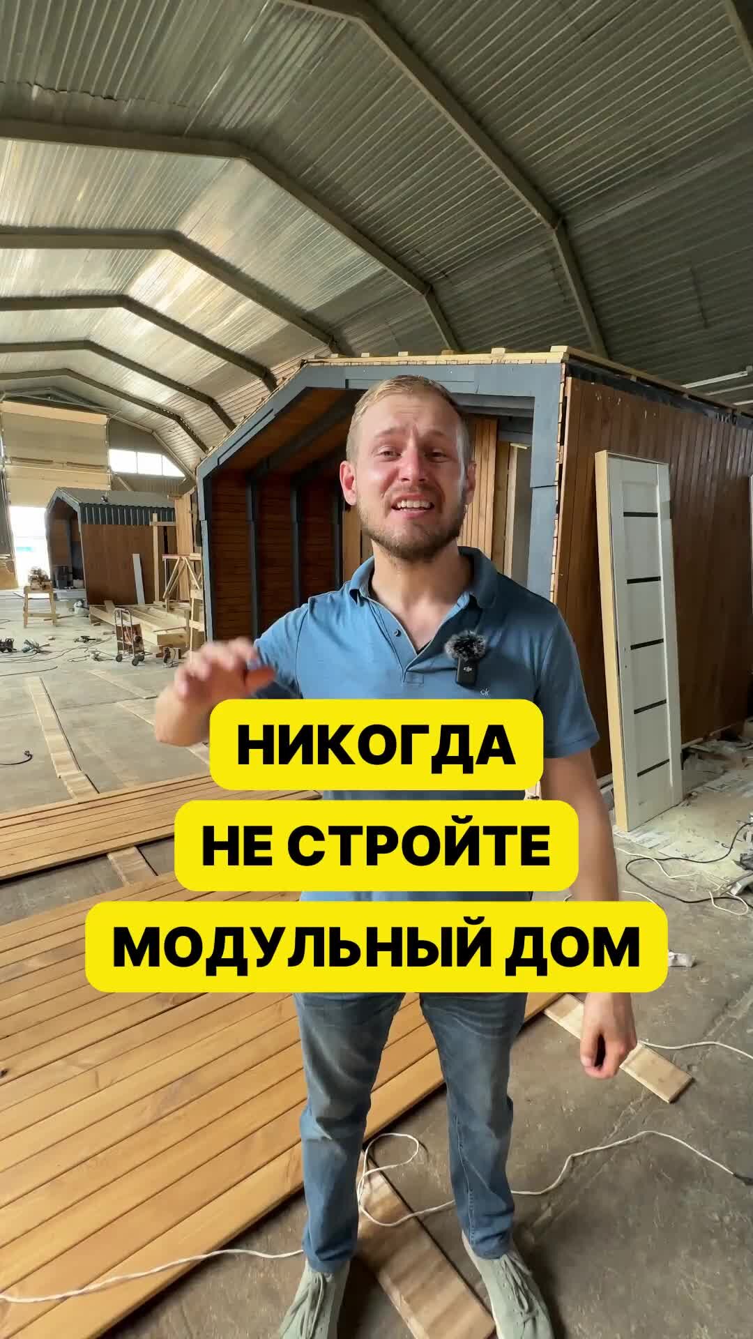 Пока НЕТ дома | Почему нельзя строить модульный дом # .