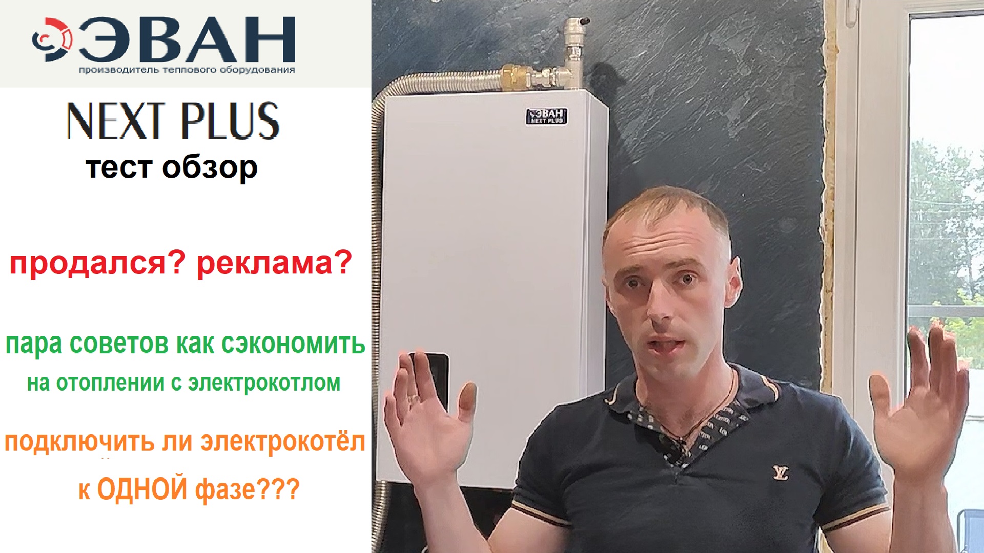 Эван next plus