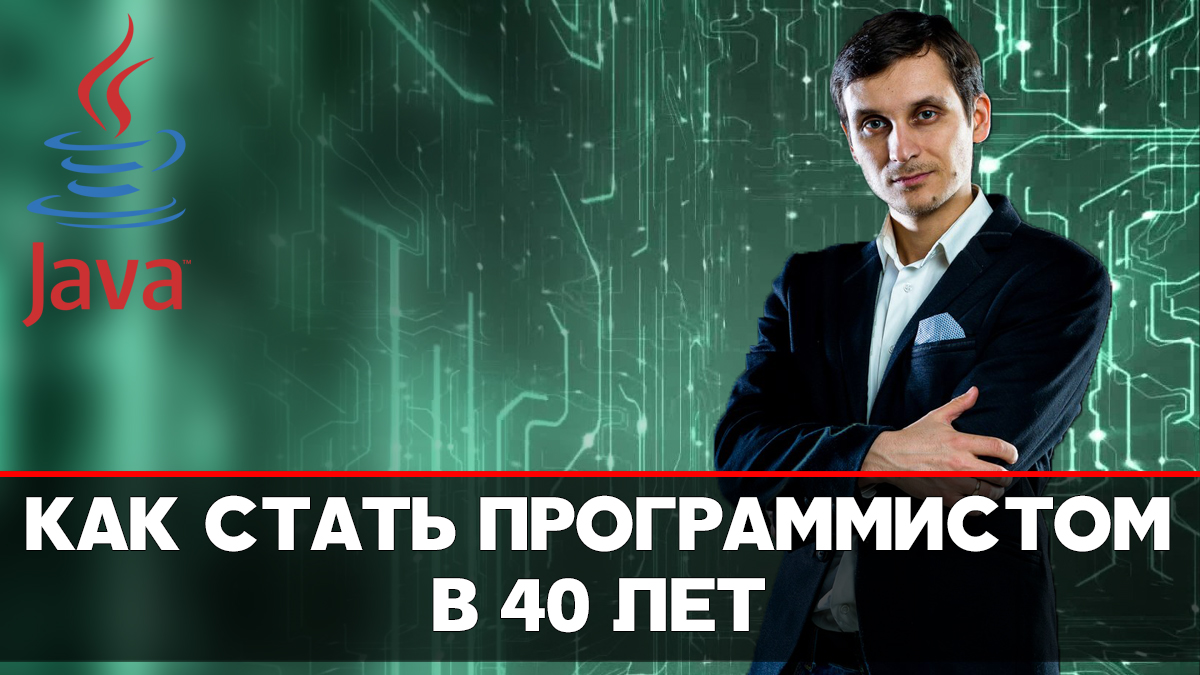 Программисты 40. Стал программистом в 40 лет. Программист 40 лет. Как я стал программистом.