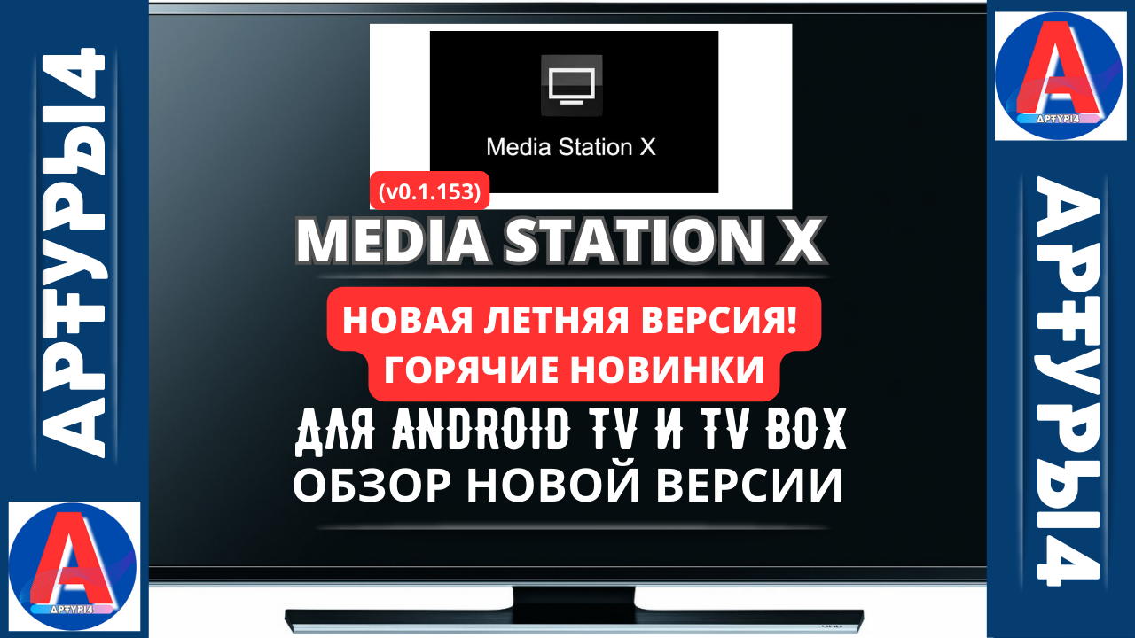 X смарт ТВ Media Station. Media Station x плейлисты 2023 для телевизора. Media Station x адреса сервера 2024. Media Station x Vokino. Media station x версия
