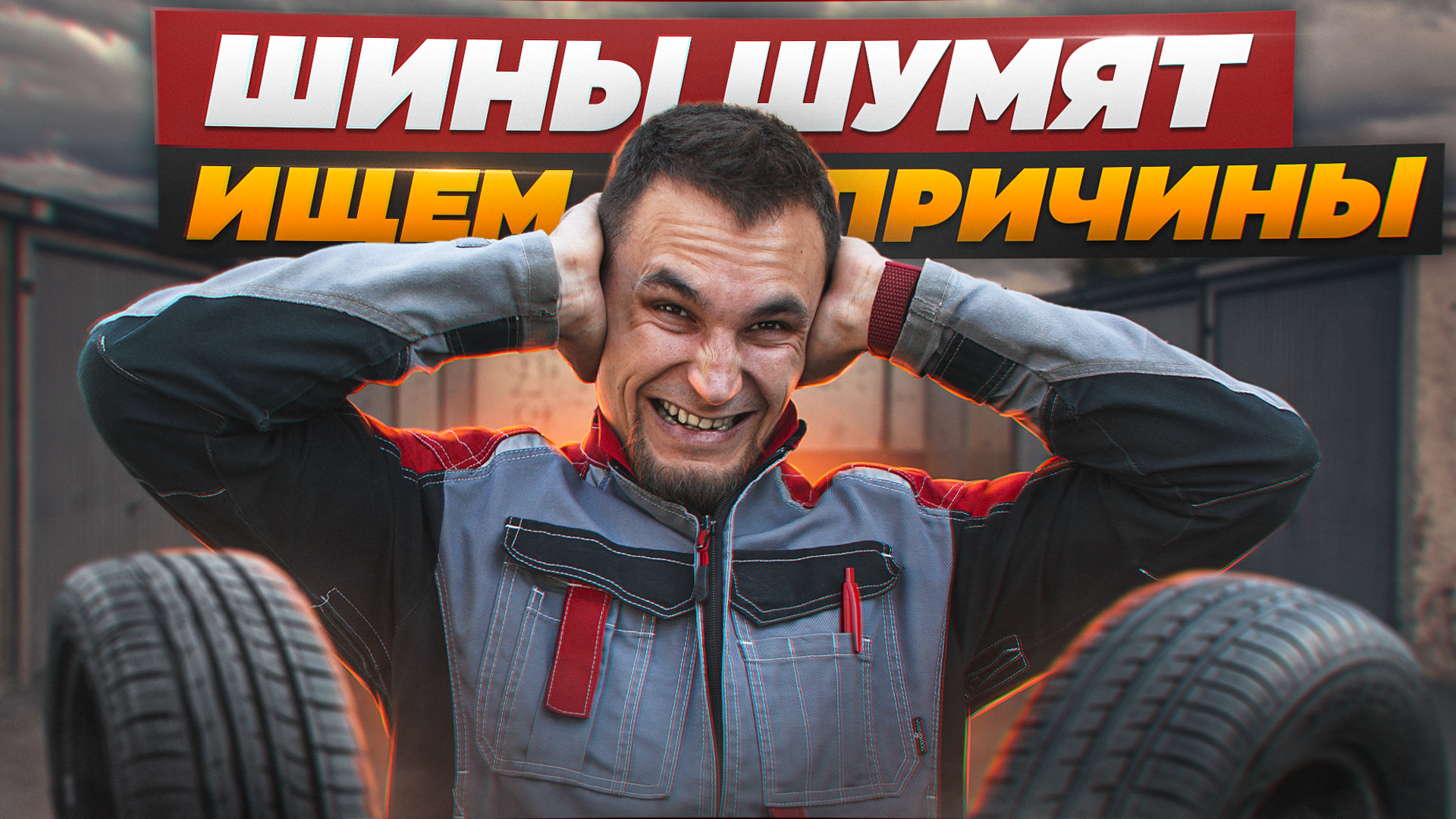 Почему гудят шины