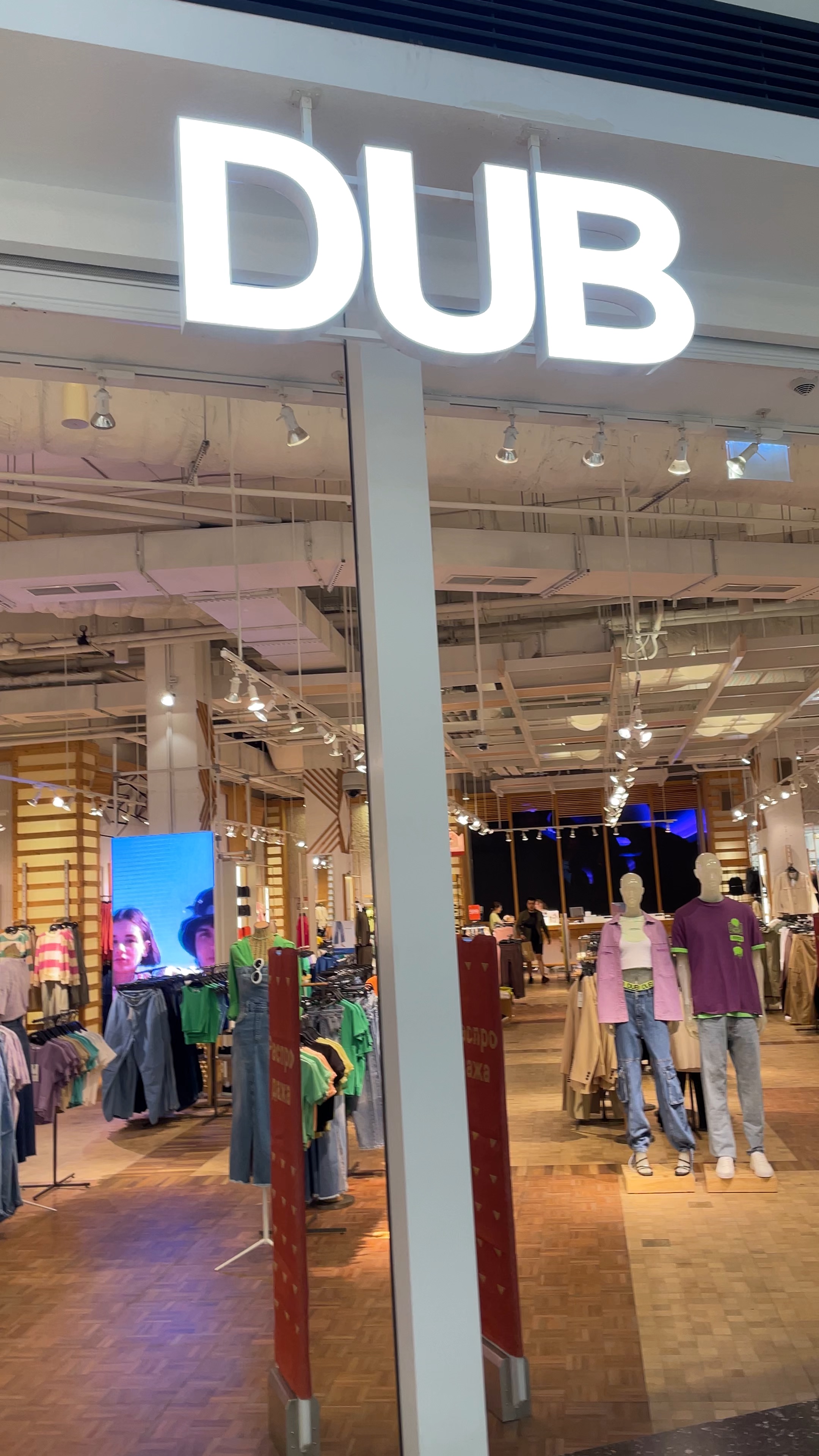 Dub магазин вместо какого