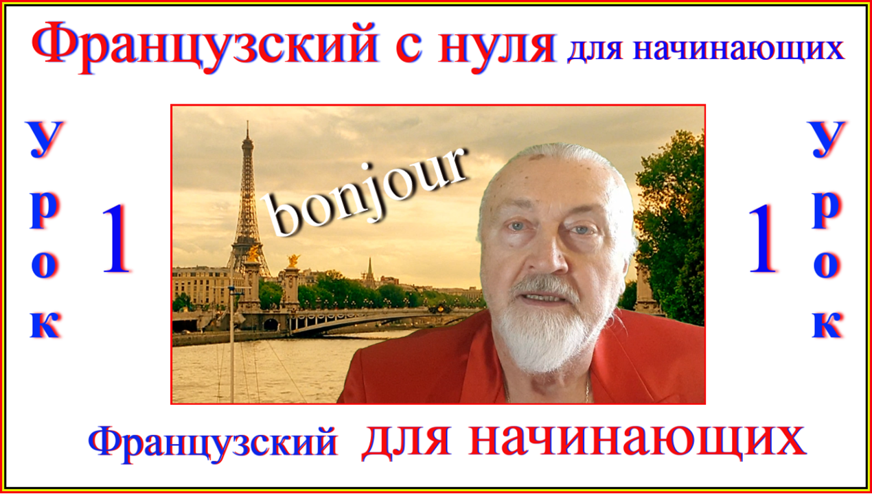 Французский с нуля. Соммерфилд первый урок. Письменный Александр обучение французский.