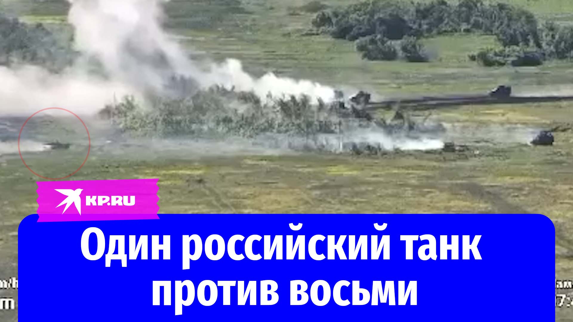 Танк алеша против всу полное видео. Один танк против колонны ВСУ. Колонна техники России. Поле боя. Российский танк против украинского.