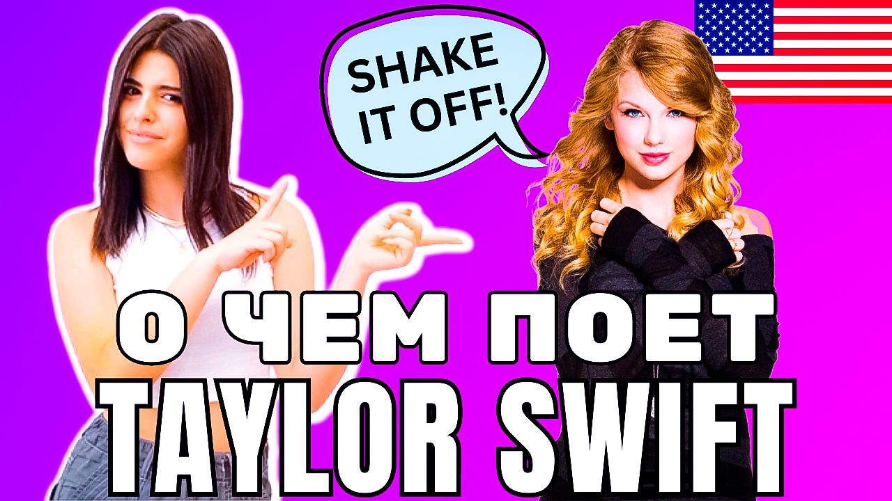 Тейлор Свифт Шейк ИТ оф. Shake в Swift. Shake перевод. Shake перевод на русский.