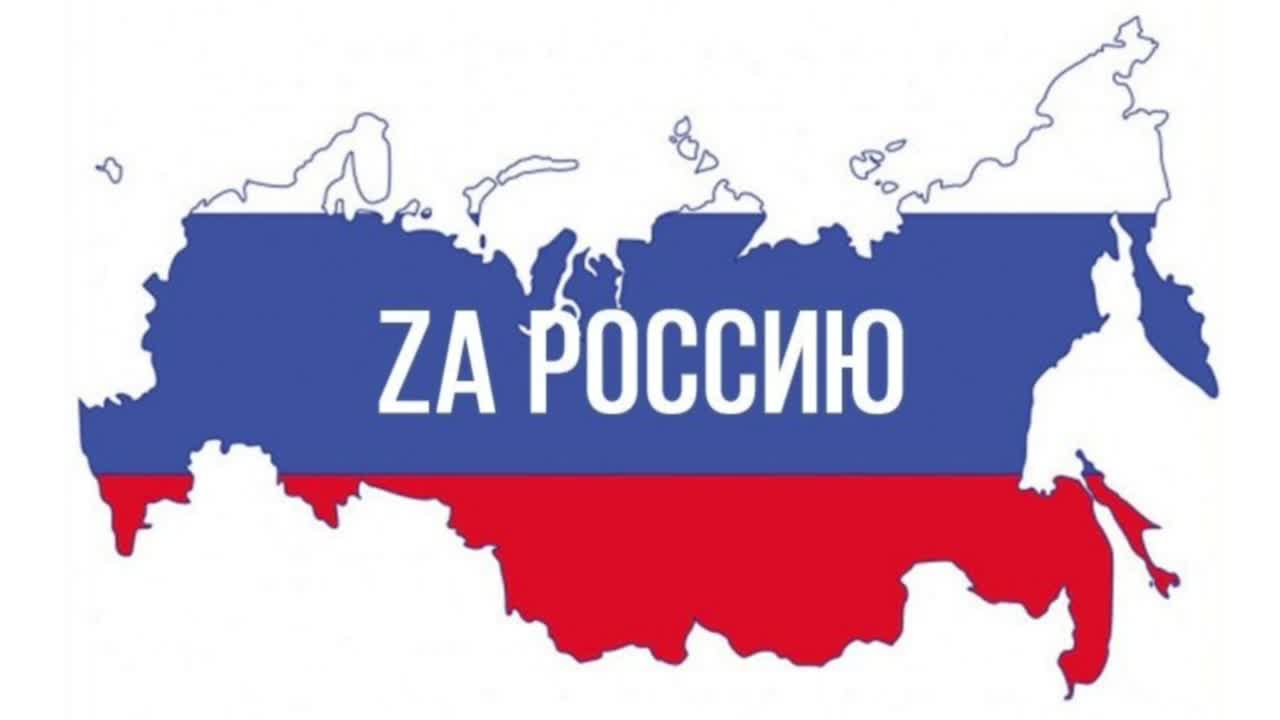 Российский одновременно. Za Россию. Я за Россию. За Россию картинки. За наших за Россию.