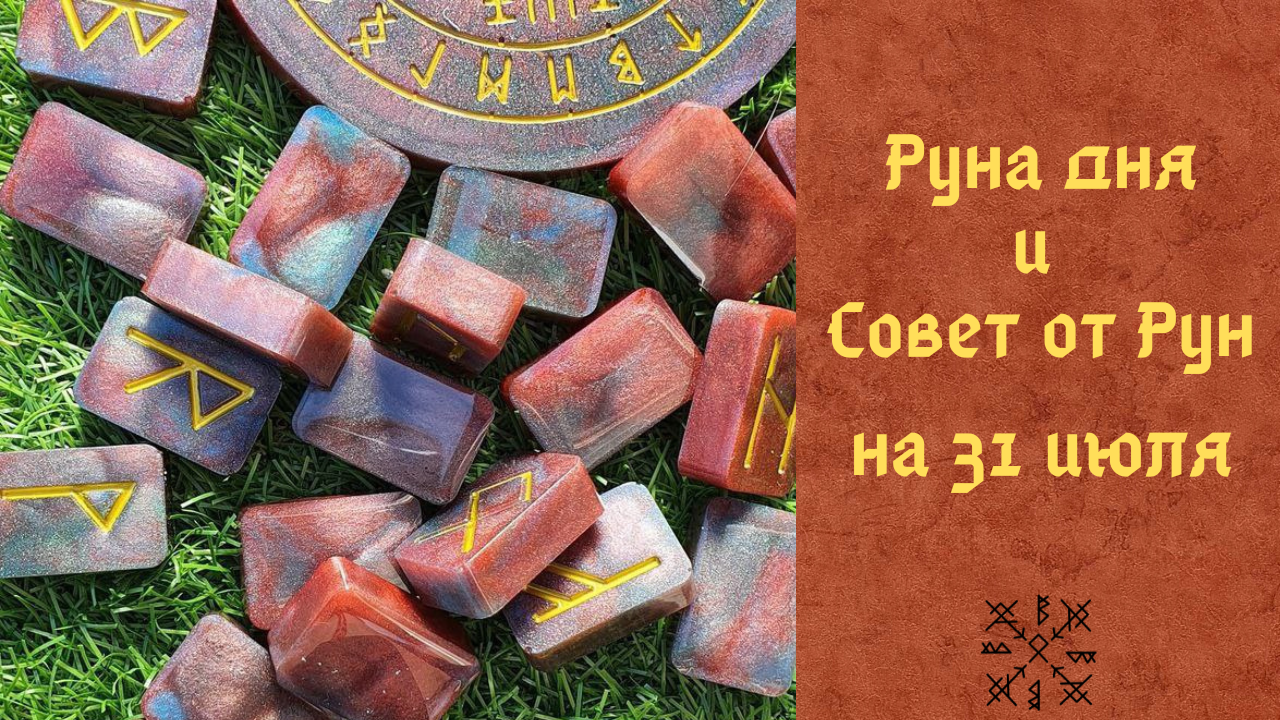 Совет рун. Гадальные руны. Руны из смолы. Руны заклинания. Руническое путешествие магия.