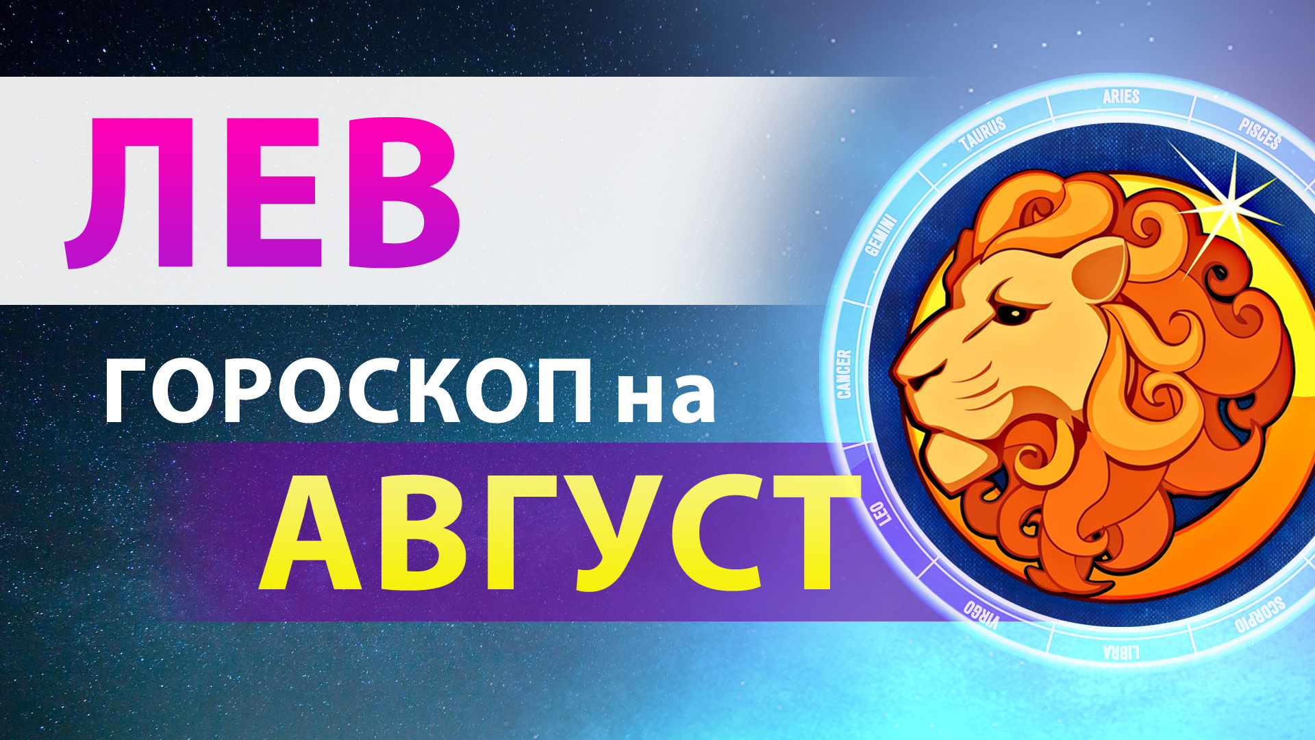 Гороскоп лев на август 2024 года. Гороскоп на август Лев. Задания для знаков зодиака. Знаки зодиака по месяцам 2023. Август месяц гороскоп.