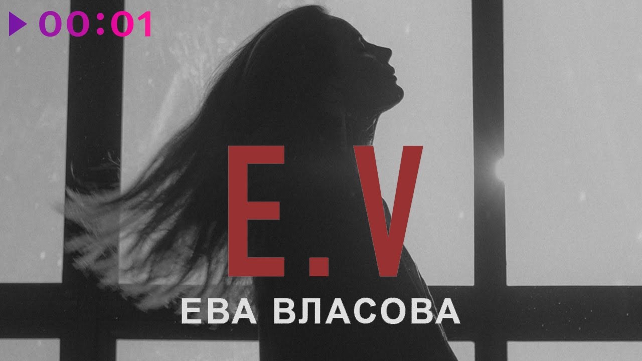 Песни евы власовой танцуй вопреки Песни евы власовой танцуй вопреки