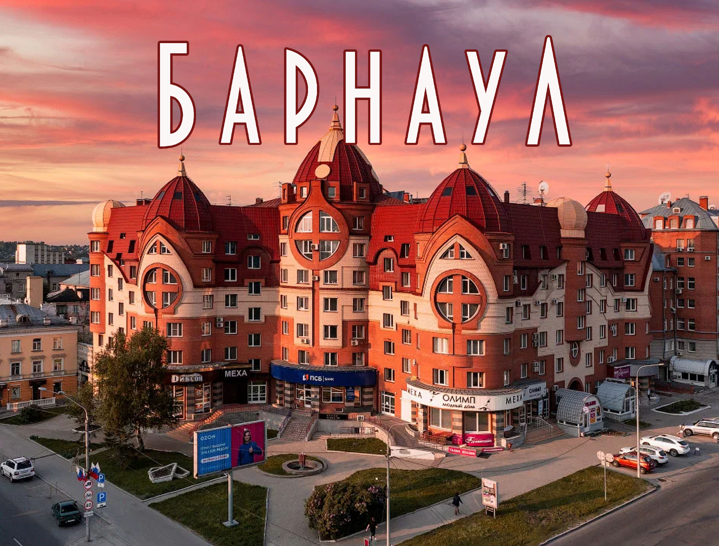 фото зданий барнаула