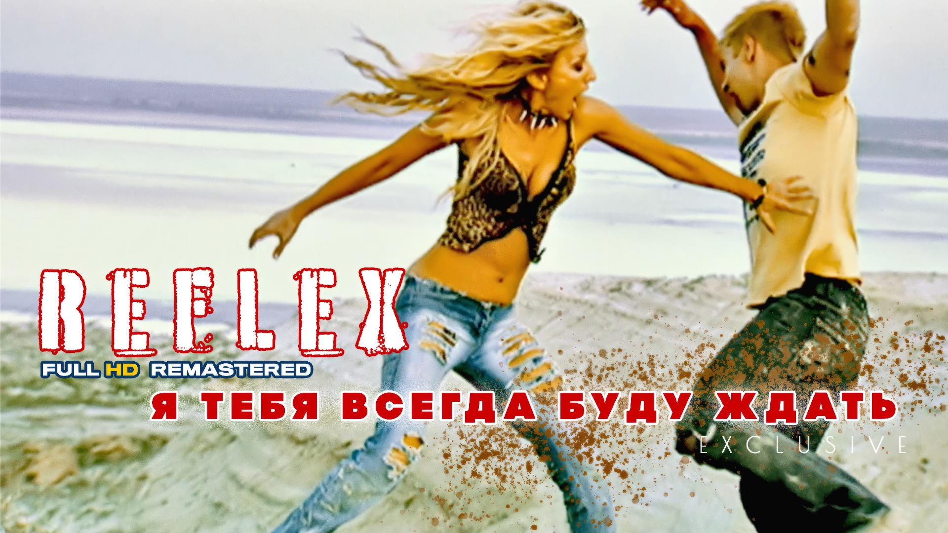 Встречи со мной рефлекс. Reflex — я тебя всегда. Я тебя всегда буду ждать Reflex. Группа Reflex я тебя всегда буду ждать. Рефлекс я тебя всегда буду ждать клип.