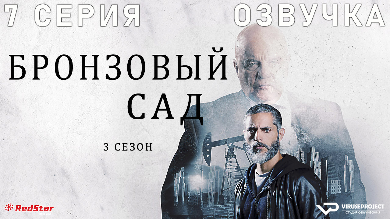 бронзовый сад 2017 2023