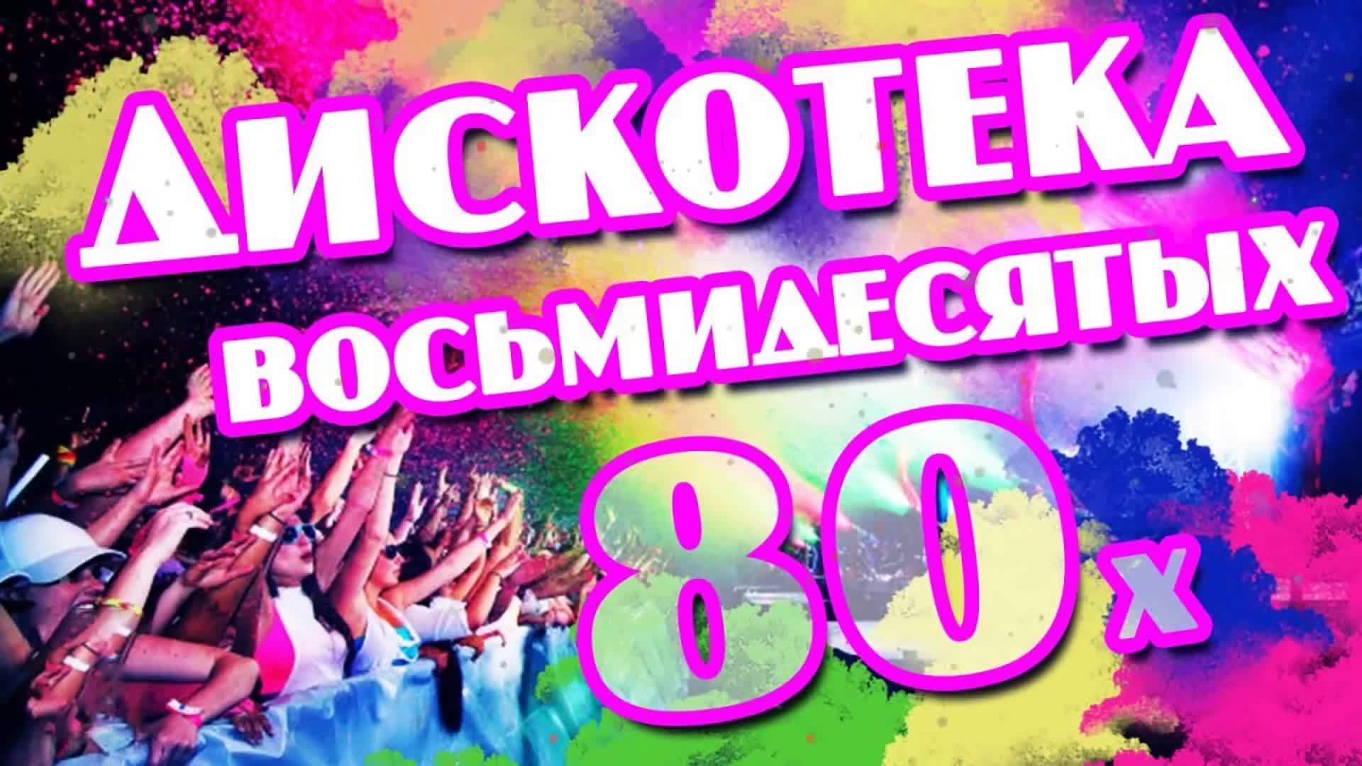 Песни под дискотеку. Дискотека 80. Дискотека 80-х. Картинки дискотека 80-х. Супер дискотека 80х