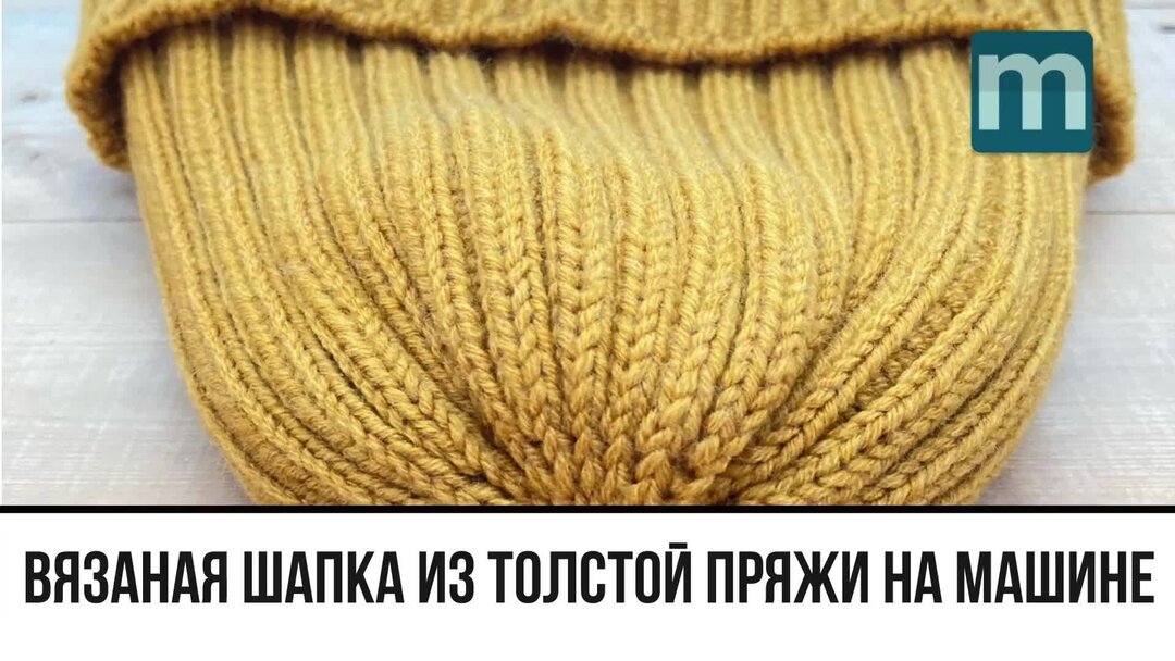 резинка 2х2 на машине бразер 970 видеоурок. шапка резинка на вязальной машине. вязаные шапки резинкой 1х1. шапка тыковка резинкой на вязальной машине. шапка тыковка резинкой на вязальной машине.