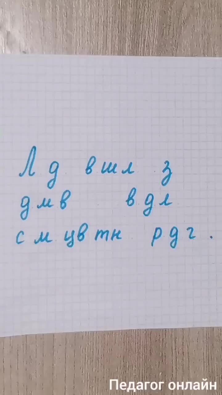 Педагог онлайн. Видеоуроки | Прочитайте текст без гласных. Повышаем  скорость чтения у детей и взрослых | Дзен