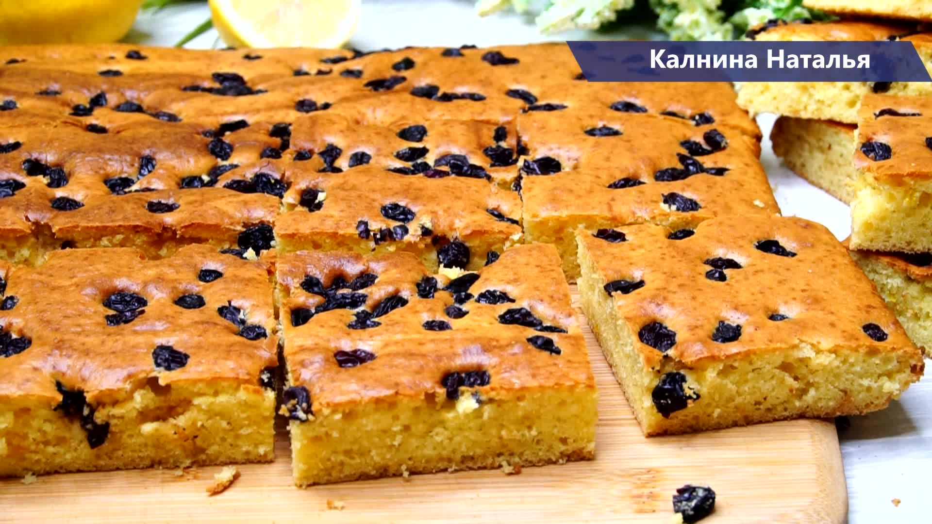 Здесь пекут безумно вкусные пироги. Наталья Калнина лимонный пирог. Пирог с изюмом. Пирог на кефире с изюмом. Лимонный пирог с изюмом.