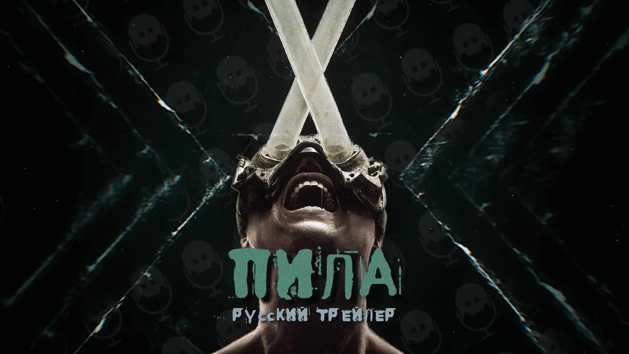 ужасы 2023 пила