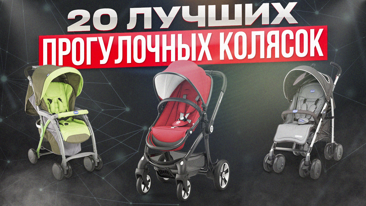 Рейтинг прогулочных колясок 2023 Рейтинг прогулочных колясок 2023
