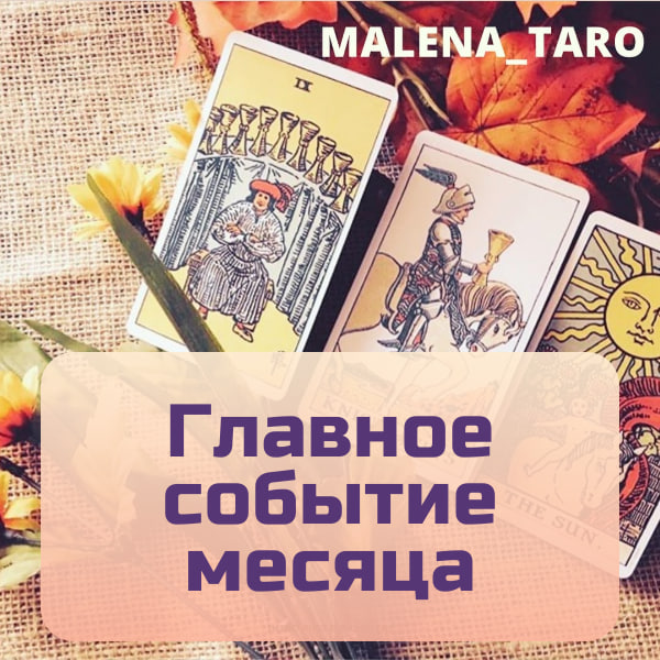 Малена таро