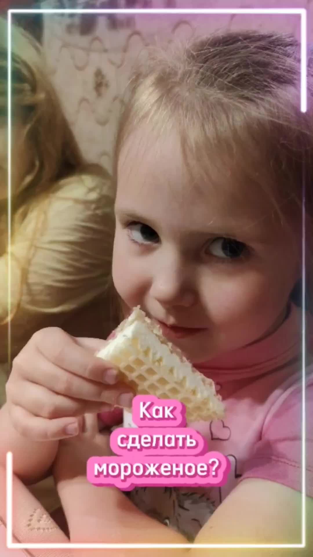 Как сделать мороженку