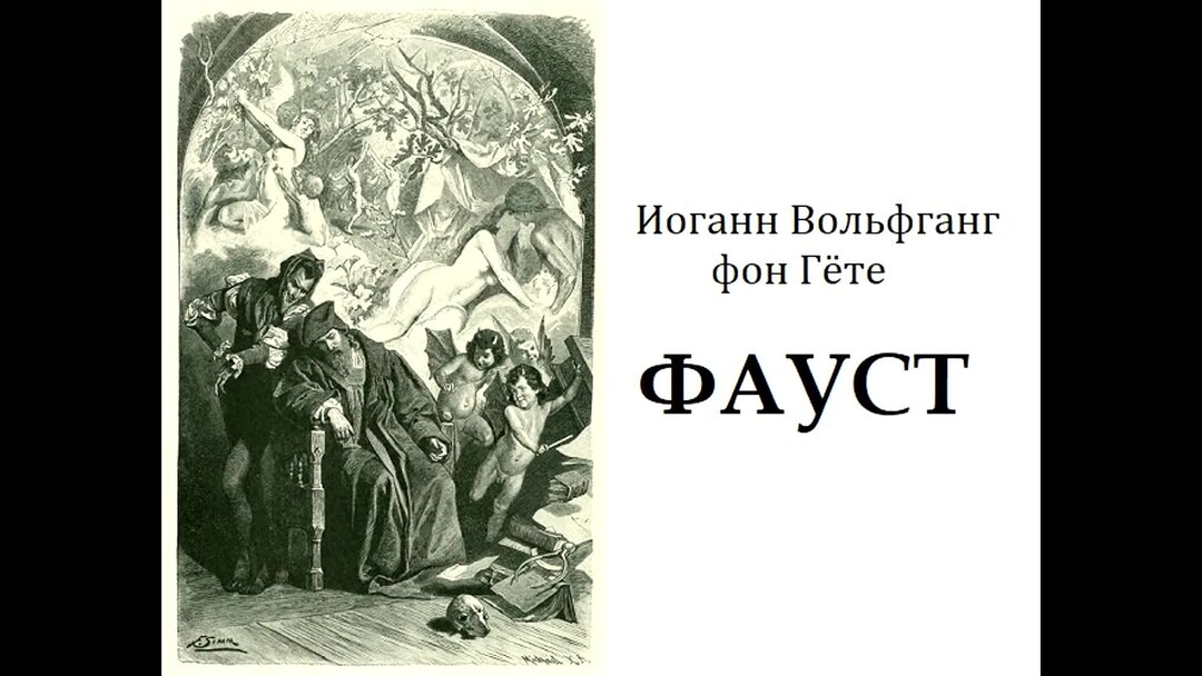 Иоганн вольфганг фон гете фауст читать. В. И. Книга гете фауст с иллюстрациями. Фауст гете это сильно.
