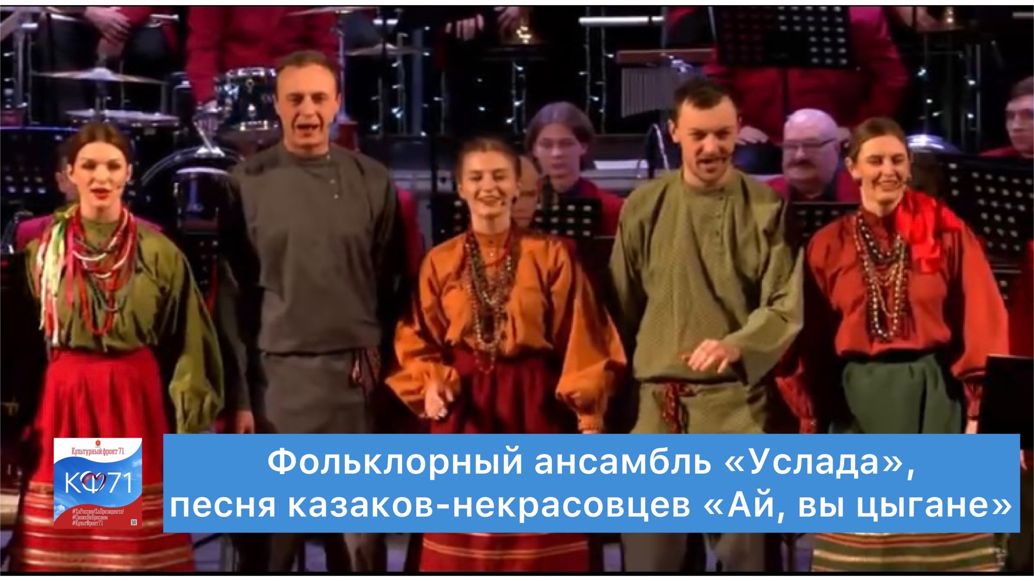 «Ай, вы цыгане», песня казаков-некрасовцев исп. фольклорный ансамбль ...