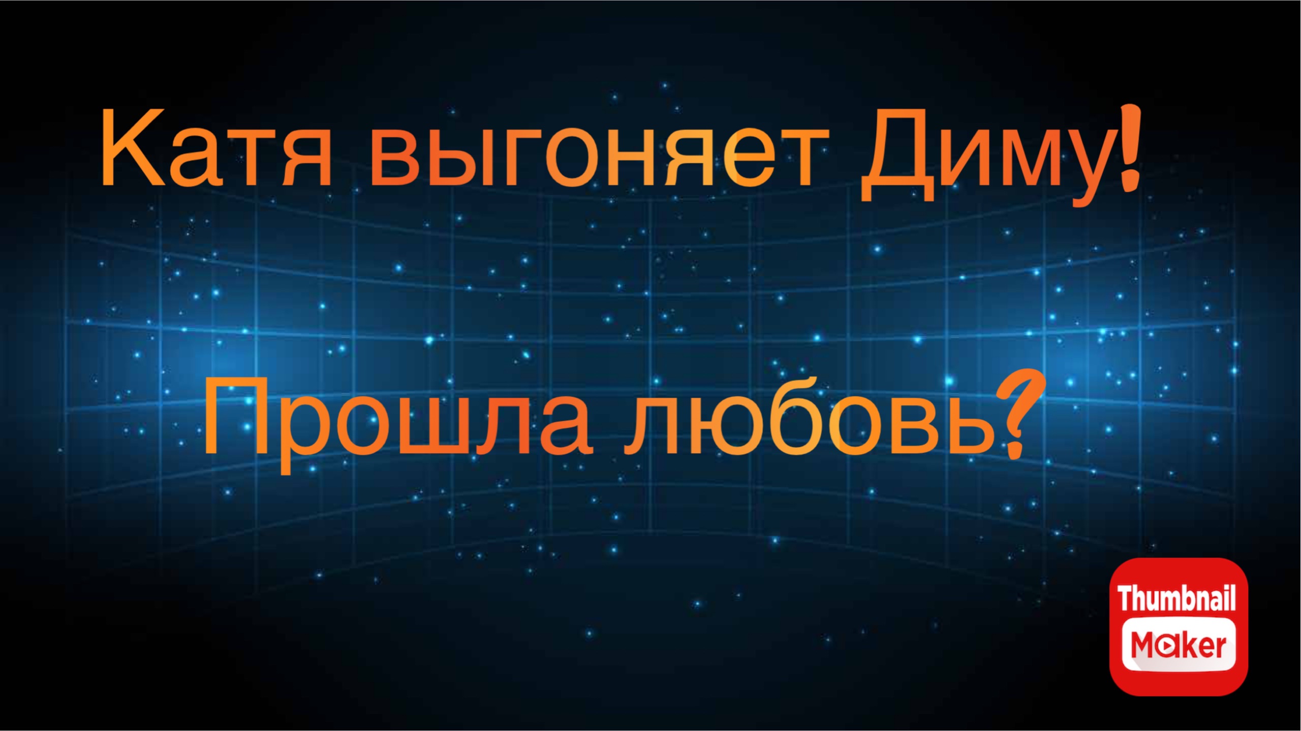 Диму выгнали с проекта