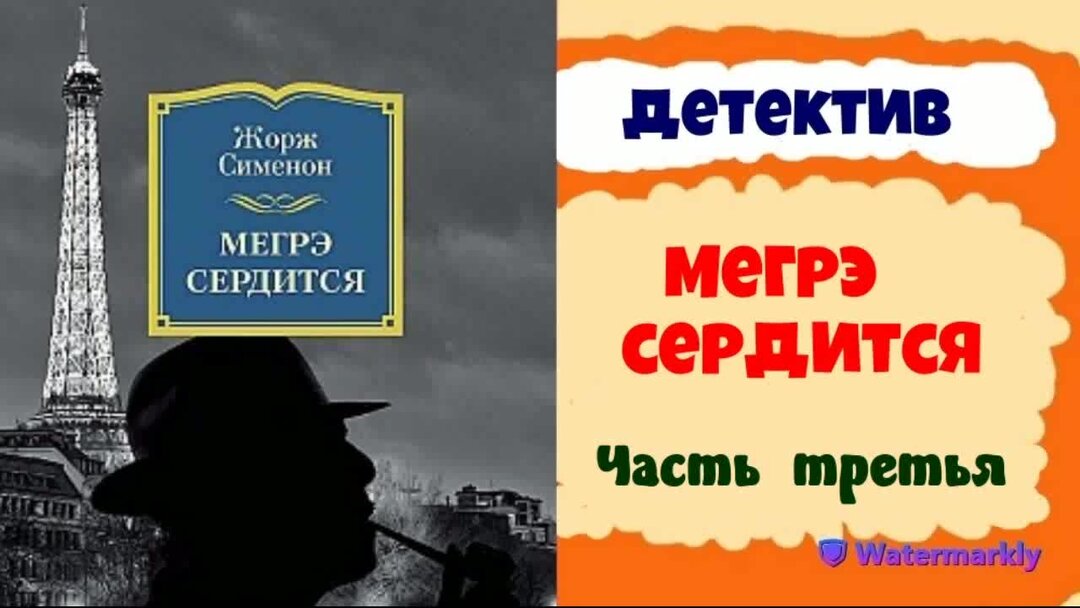 Мегрэ и человек на скамейке жорж сименон книга