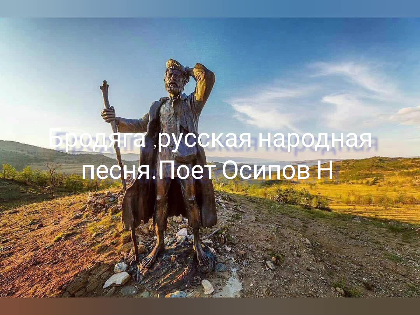 По степям забайкалья песня