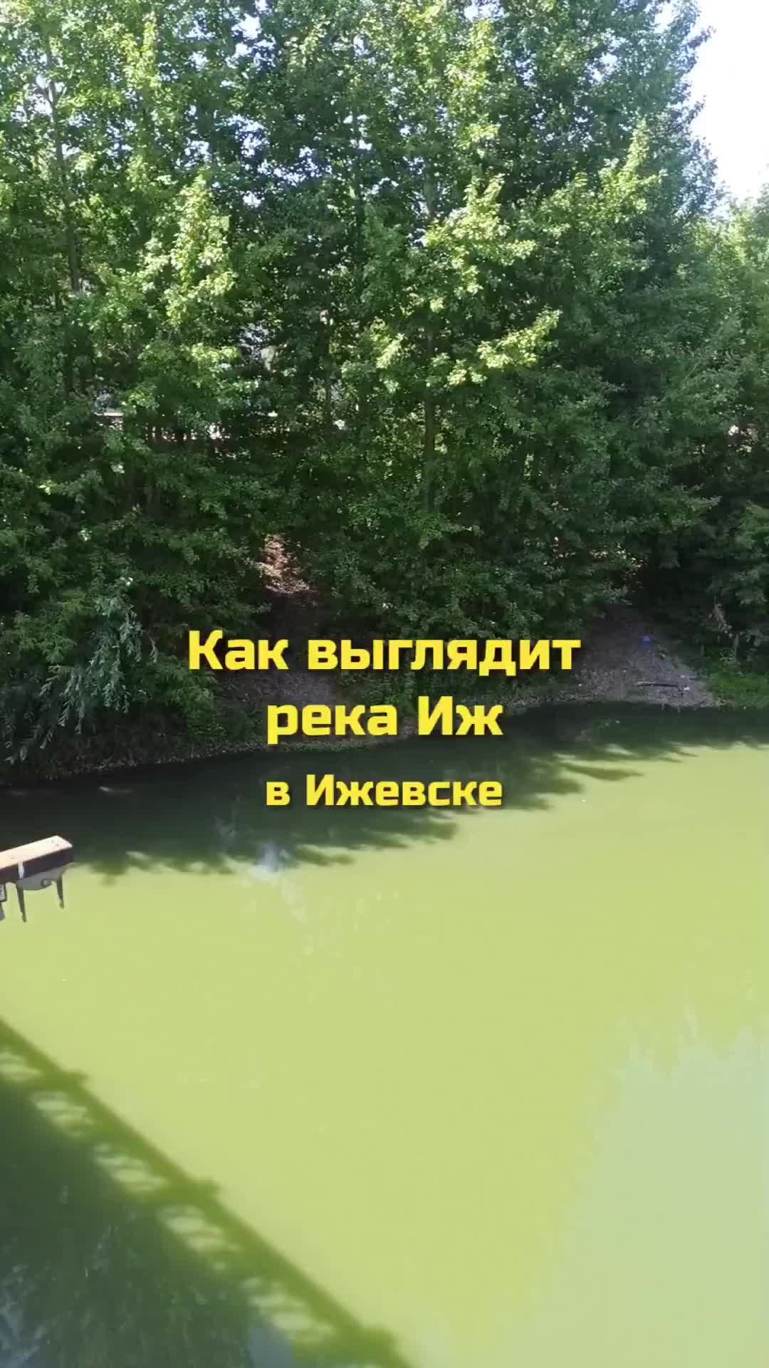 ЖЖитель: путешествия и авиация | Как выглядит река Иж в Ижевске | Дзен