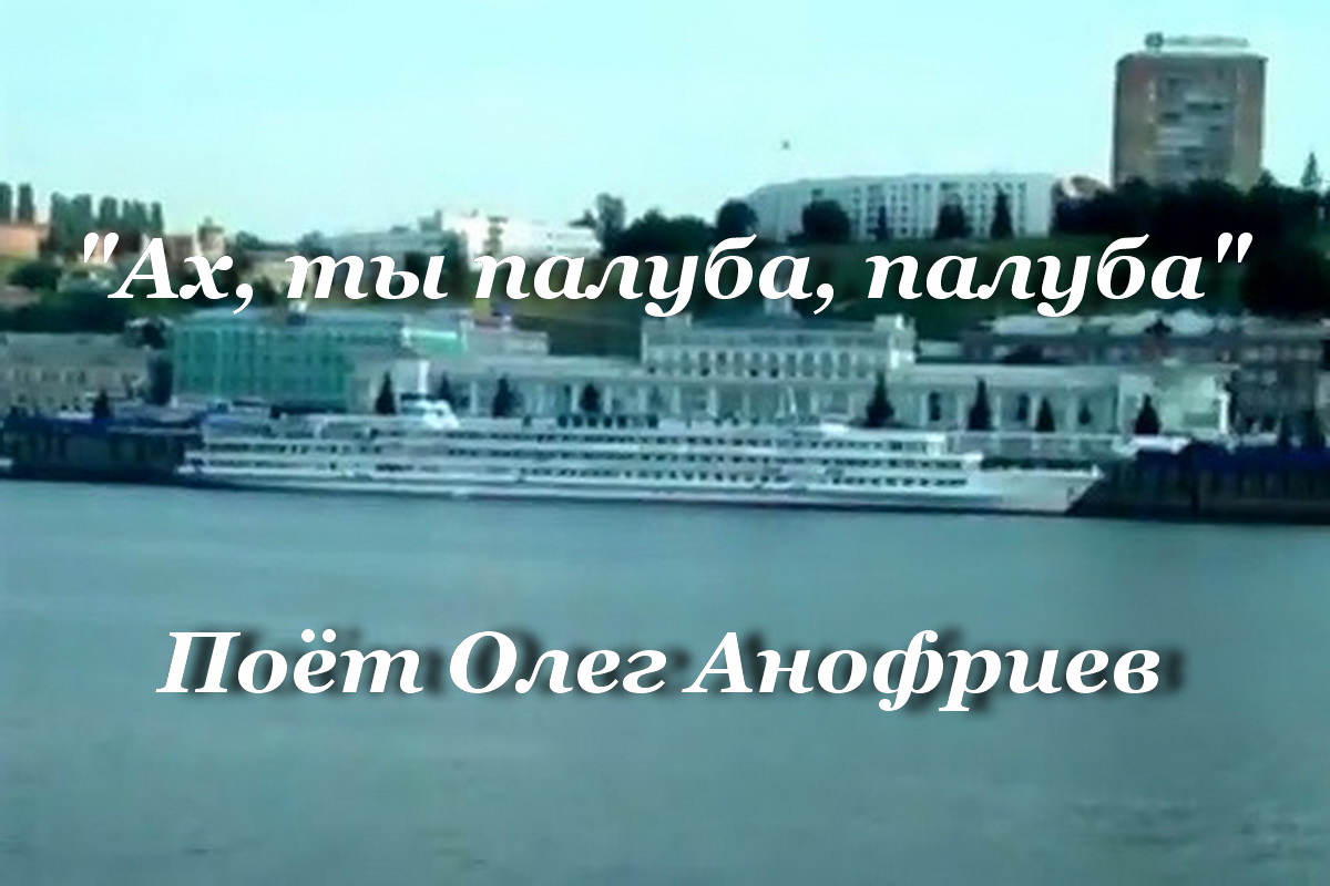 Элеонора палуба. Ах ты палуба. Вид с палубы корабля. Футаж на теплоходе. Ах ты палуба палуба.