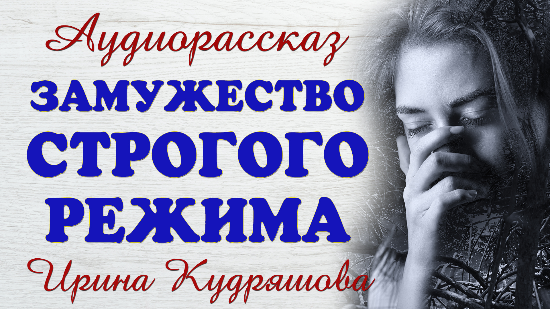 Слушать авторские рассказы кудряшовой. Слушать рассказы Ирины Кудряшовой. Повести и рассказы Ирины Кудряшовой.