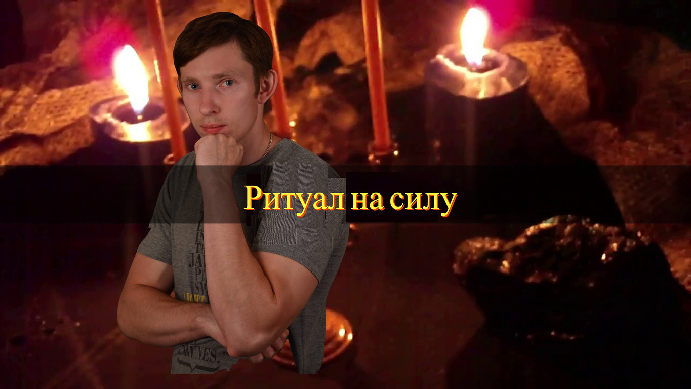 Обряды до силы. Чёрная магия заговоры. Ритуал рода. Сила ритуала. Обнуление родового беса.