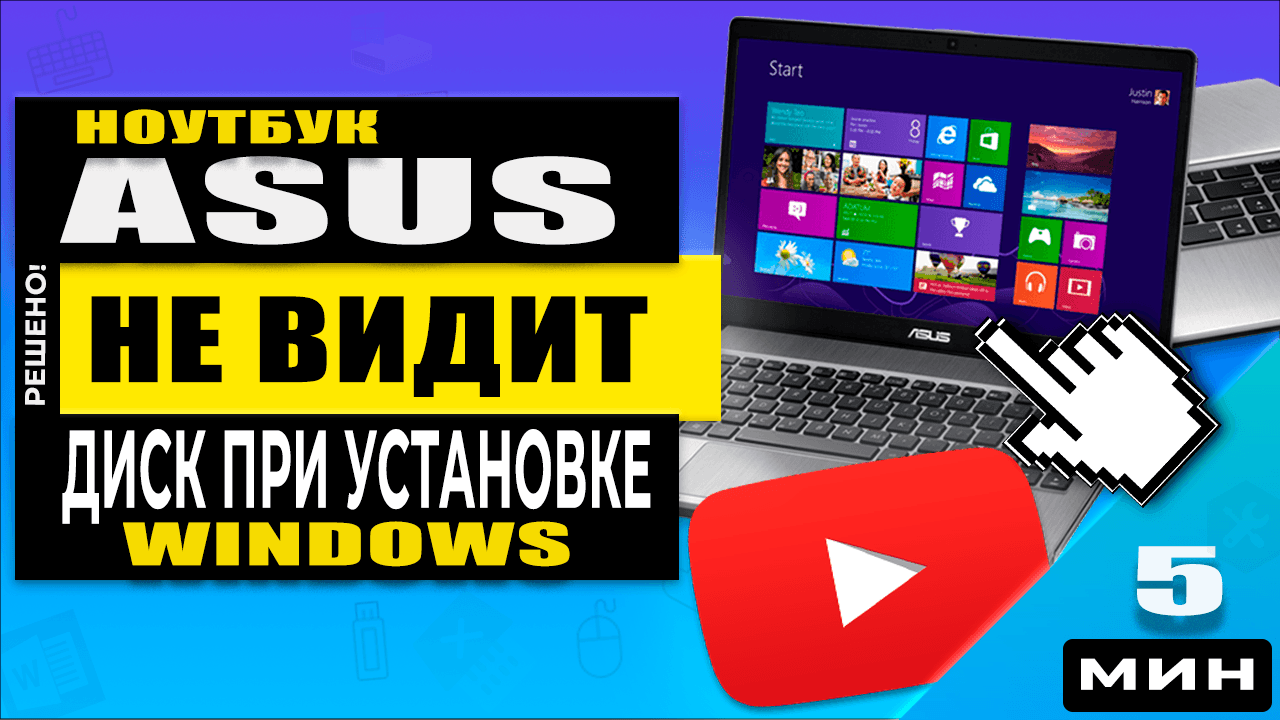 Как на ноутбуке выбрать всё. При установке виндовс не видит жесткий диск. Asus не видит ssd при установке windows. Asus не видит ssd при установке windows. Asus не видит ssd при установке windows.