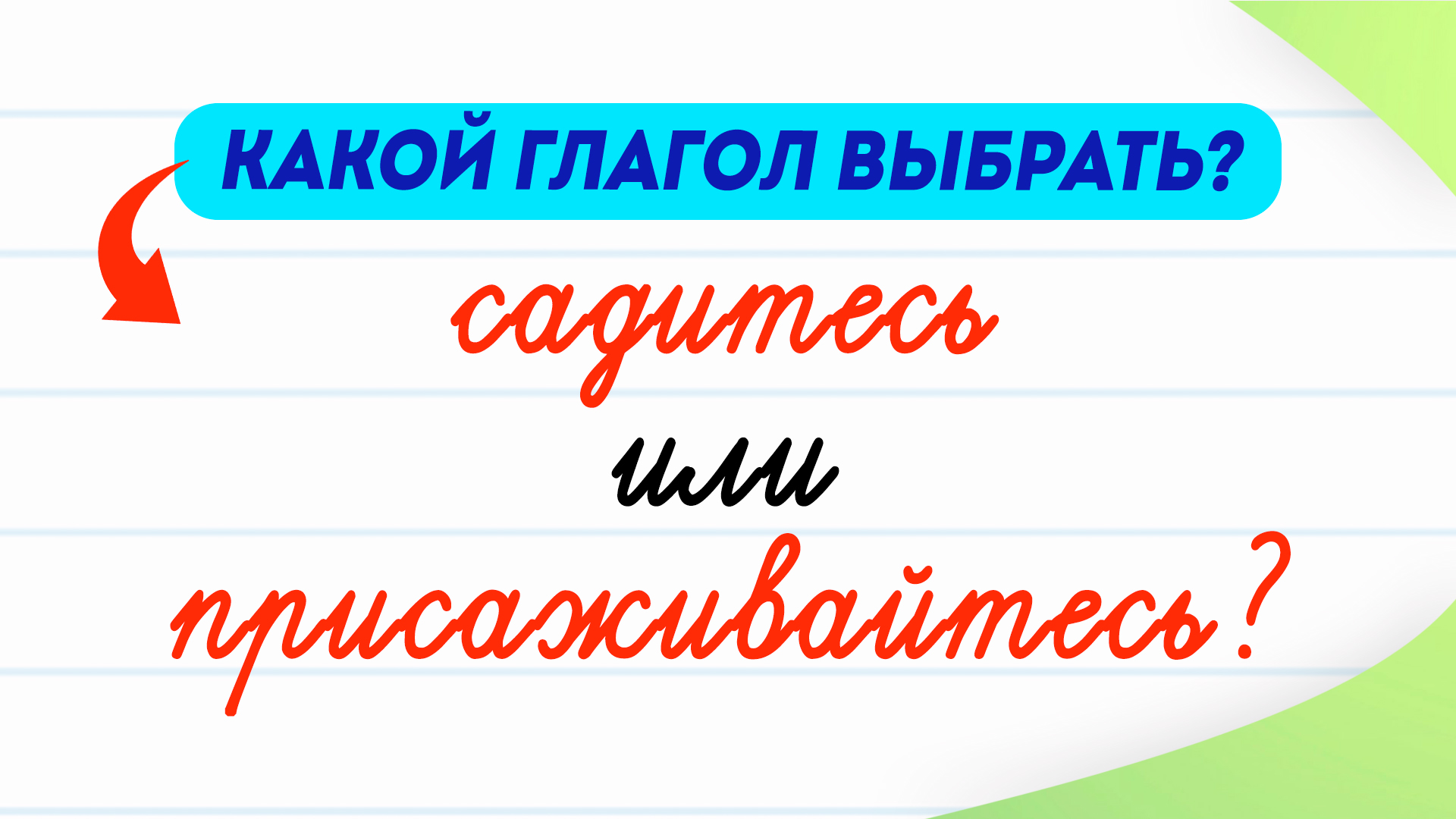 Как правильно говорить садитесь или присаживайтесь за стол