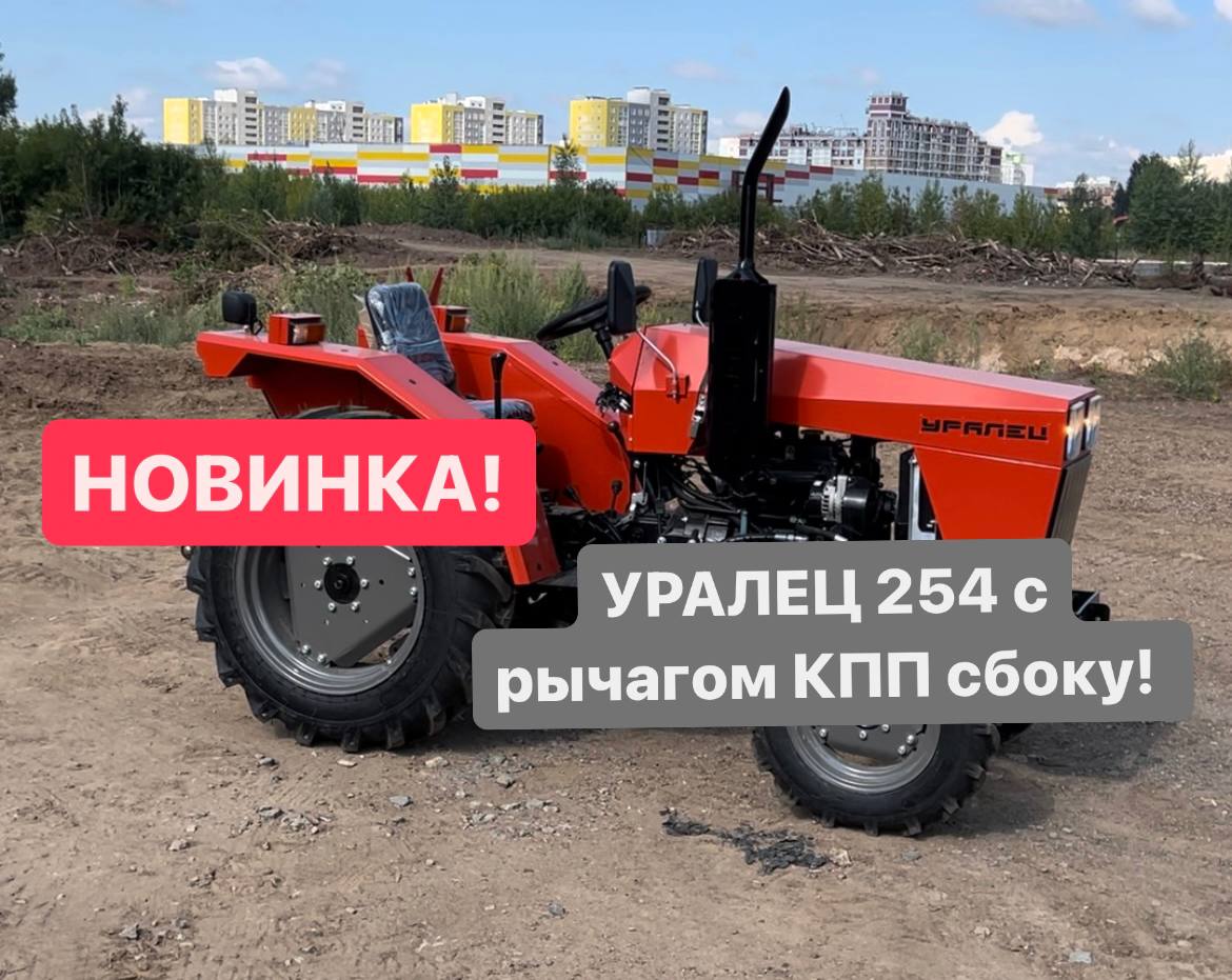 Трактор уралец 254. Уралец 254 характеристики.