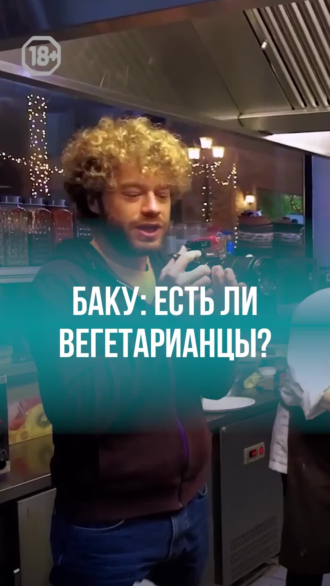 Илья Варламов | Баку: есть ли вегетарианцы? | Дзен