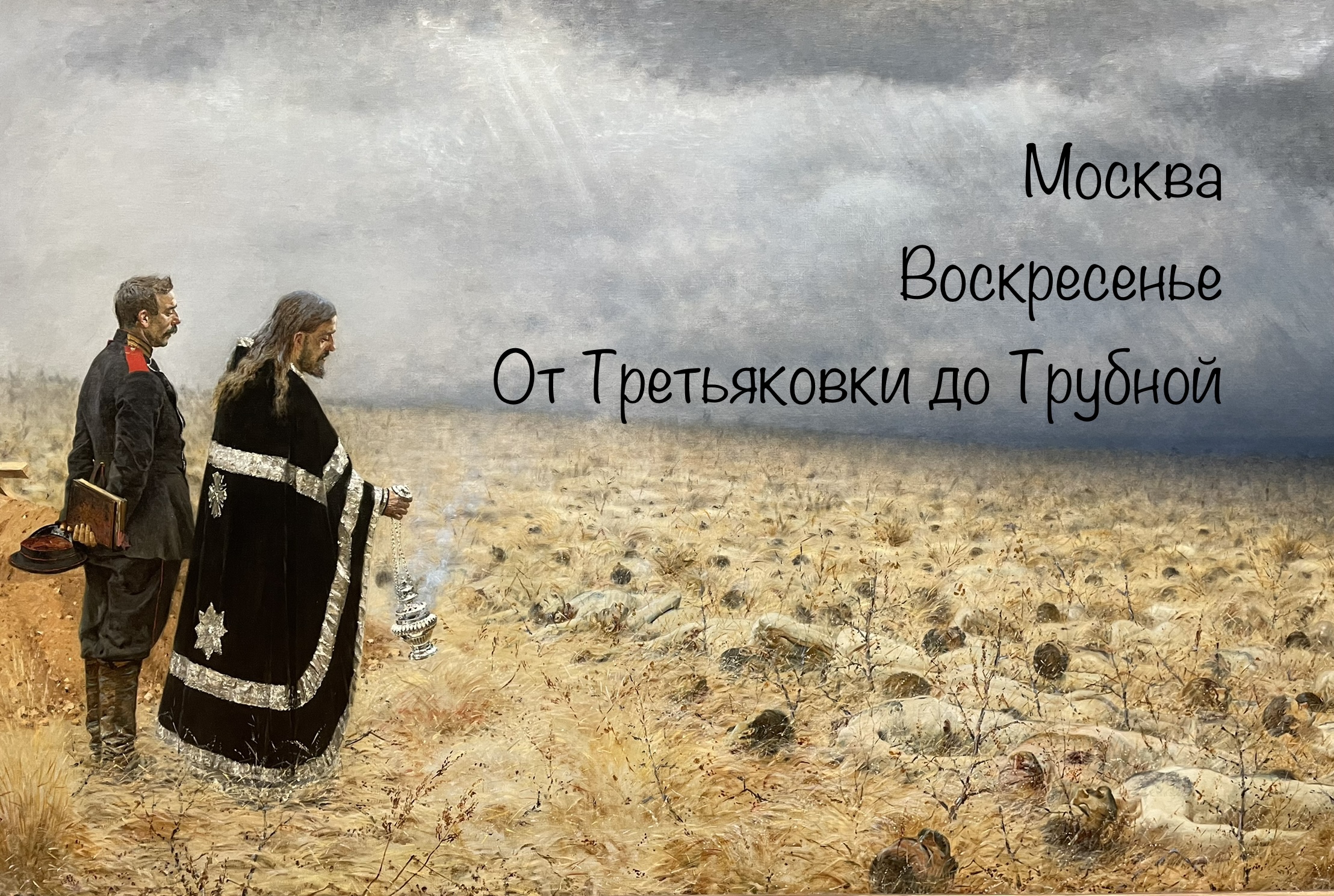 побежденные. побежденные панихида. побежденные панихида. 1878-1879. верещагин.