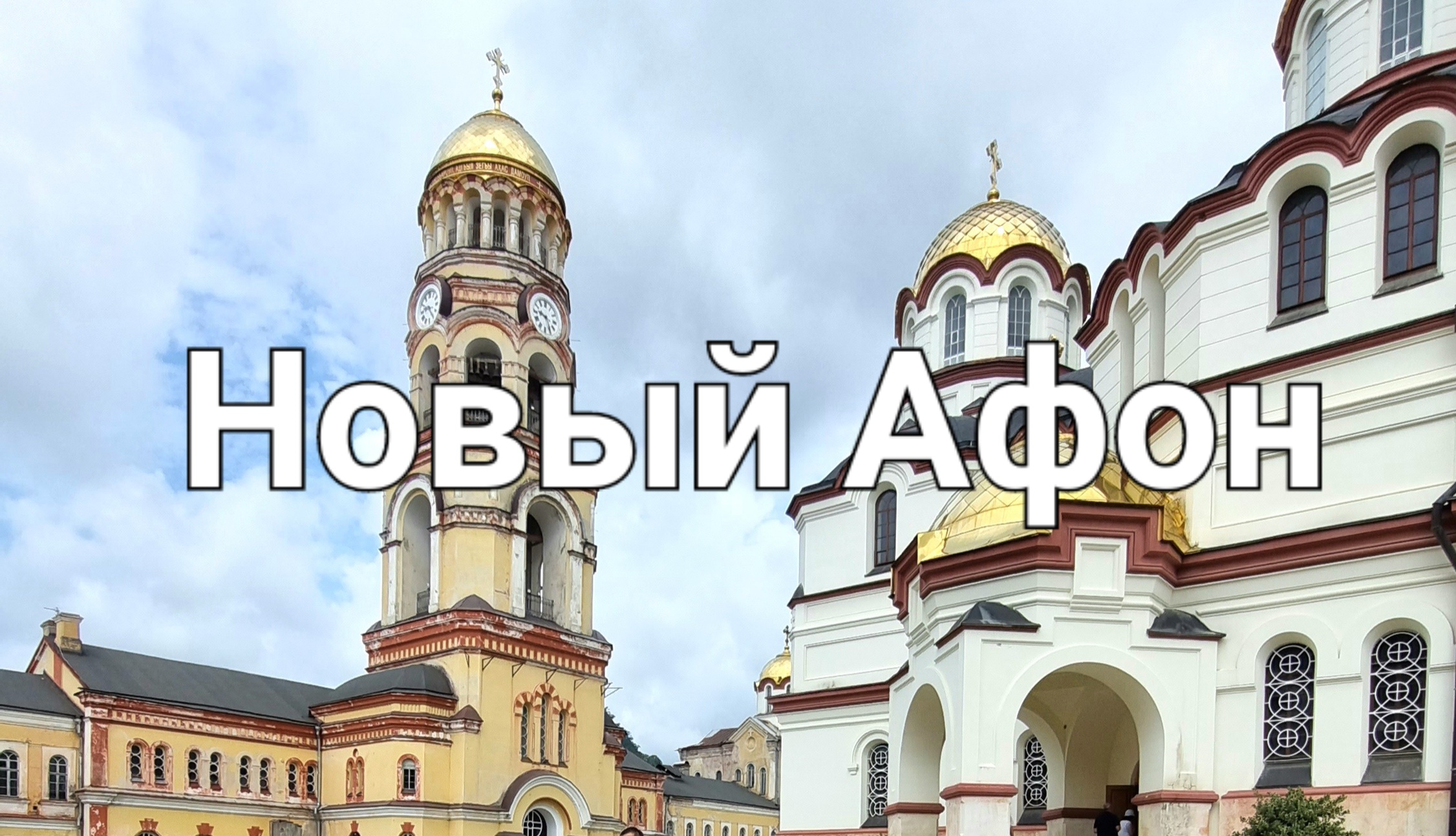 храм на афоне