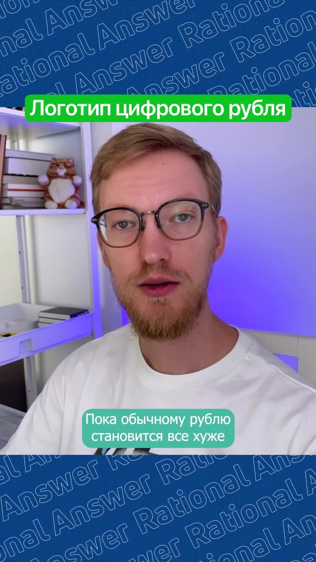 RationalAnswer | Павел Комаровский | Логотип цифрового рубля | Дзен