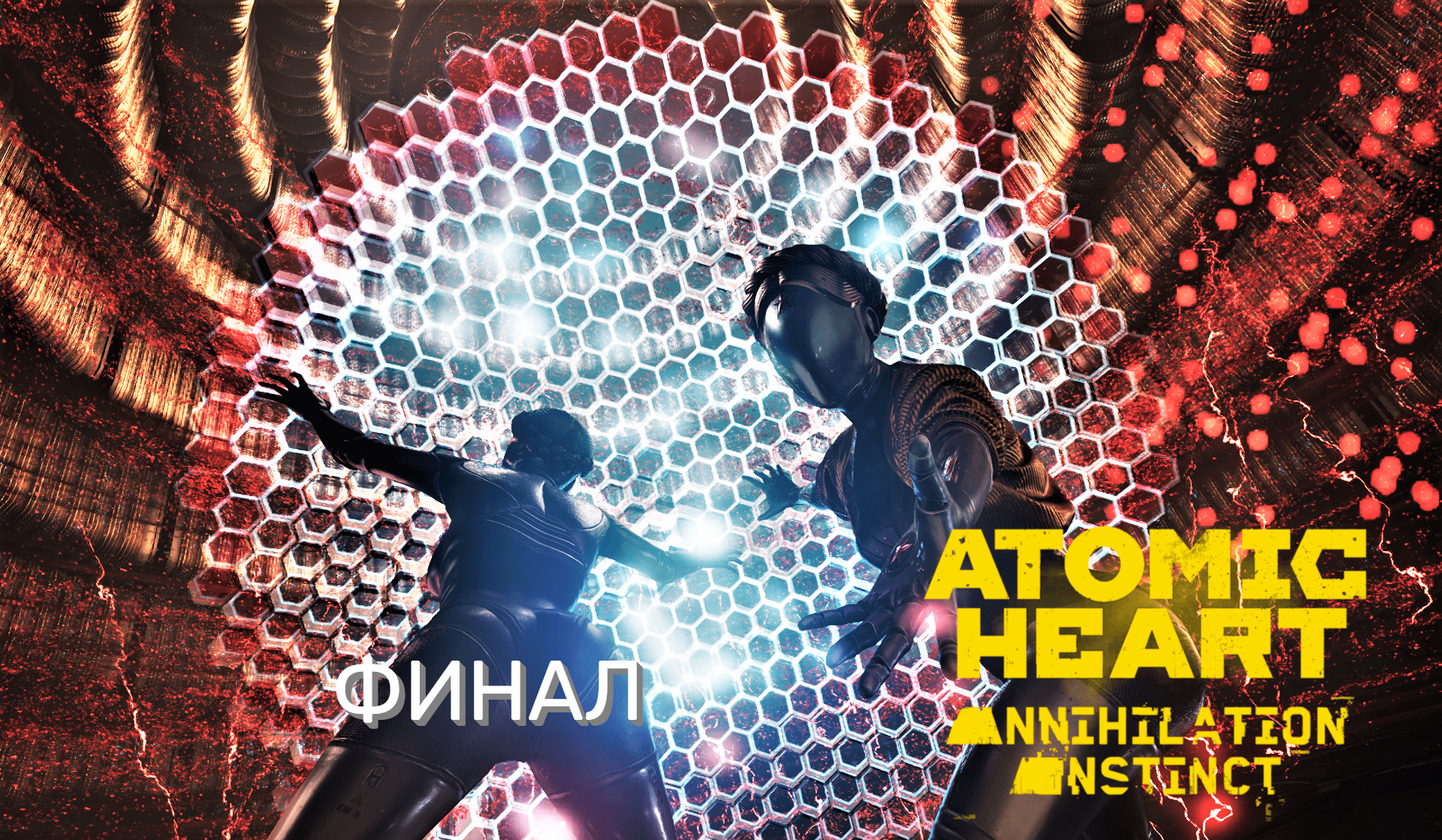 Атомик харт длс музыка. Atomic Heart инстинкт истребления. Атомик Харт ДЛС. Atomic Heart: инстинкт истребления DLC. Atomic Heart DLC Annihilation Instinct.