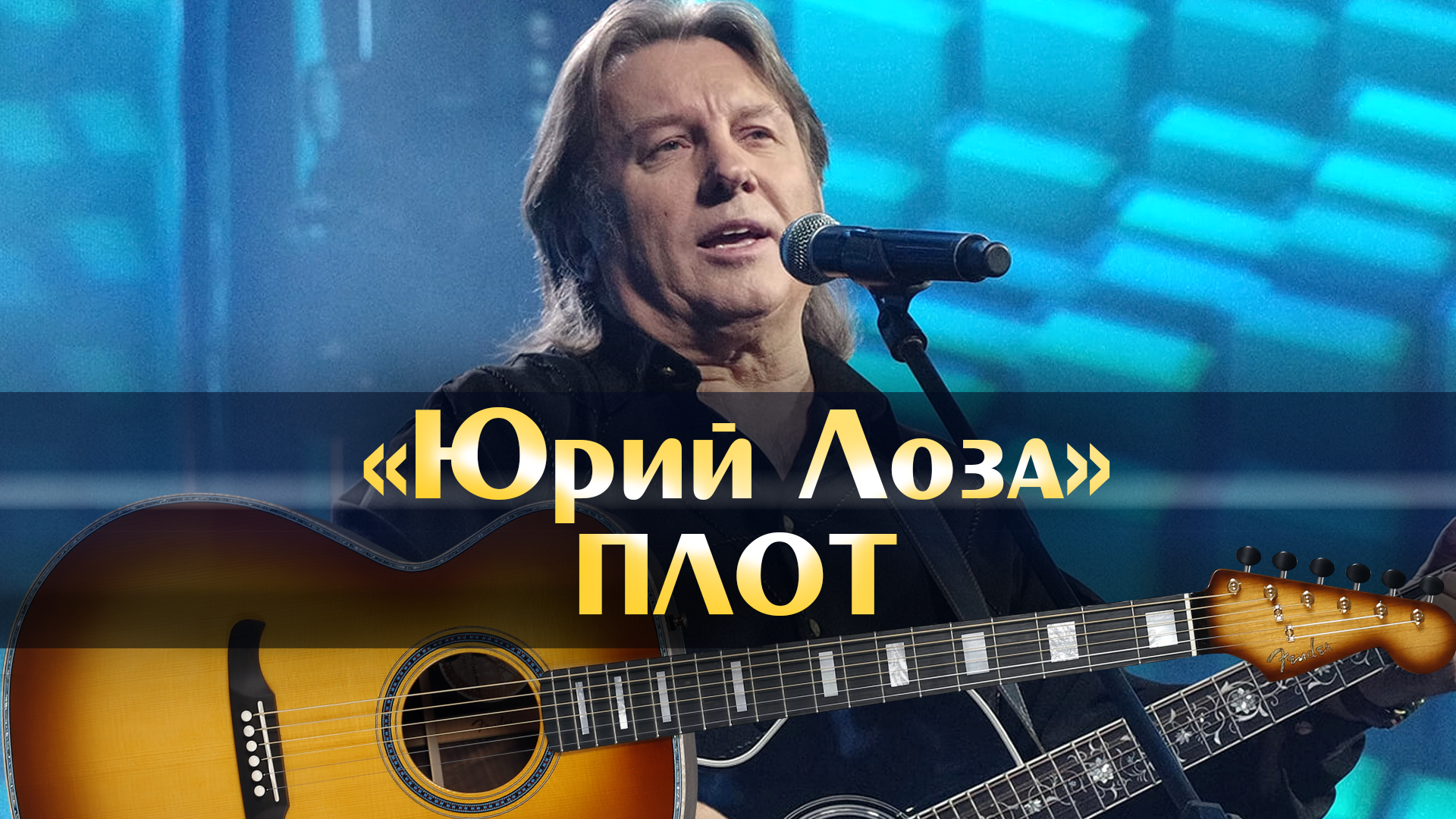 Ю лоза плот. Ю лоза плот