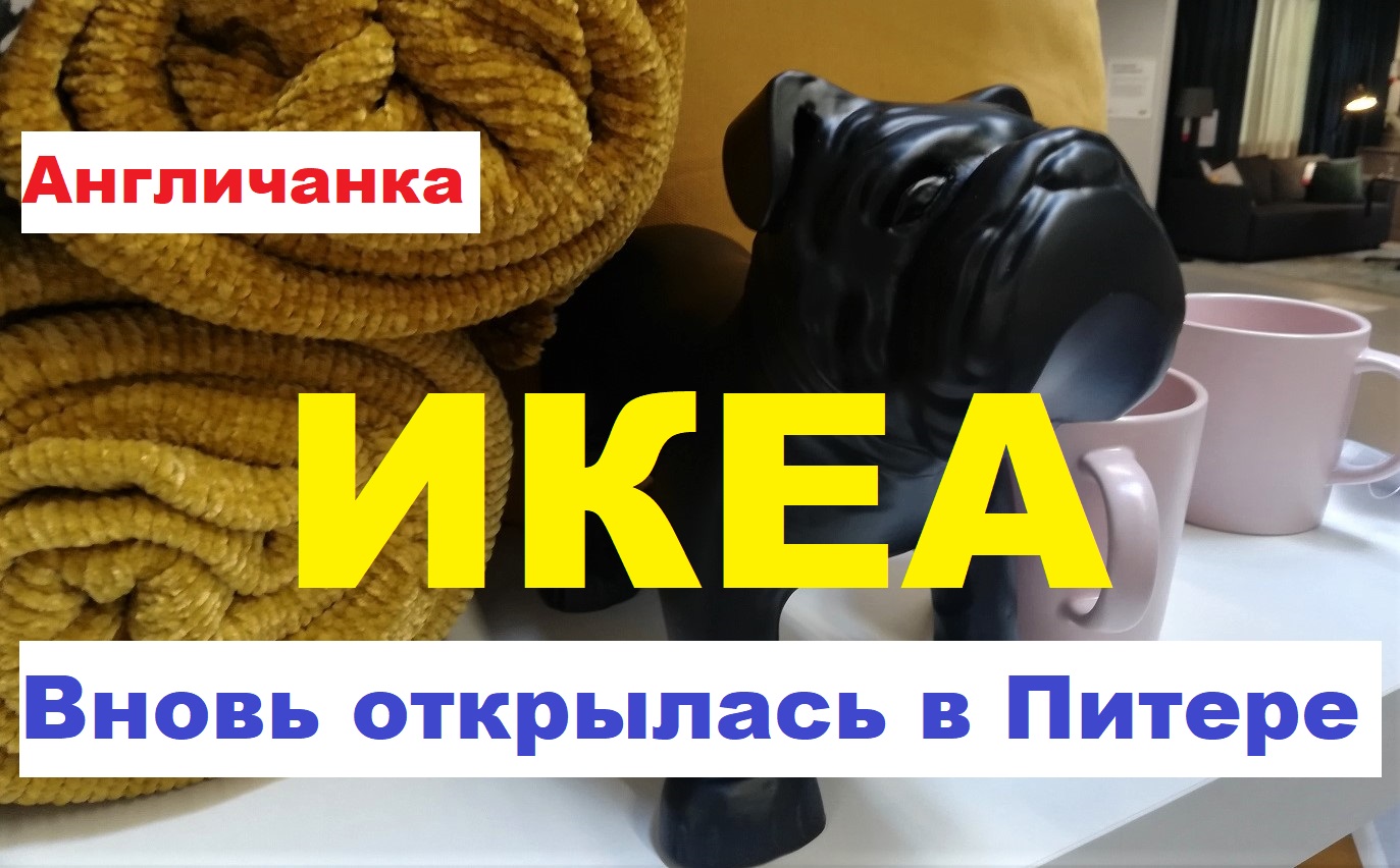 Икеа открылась