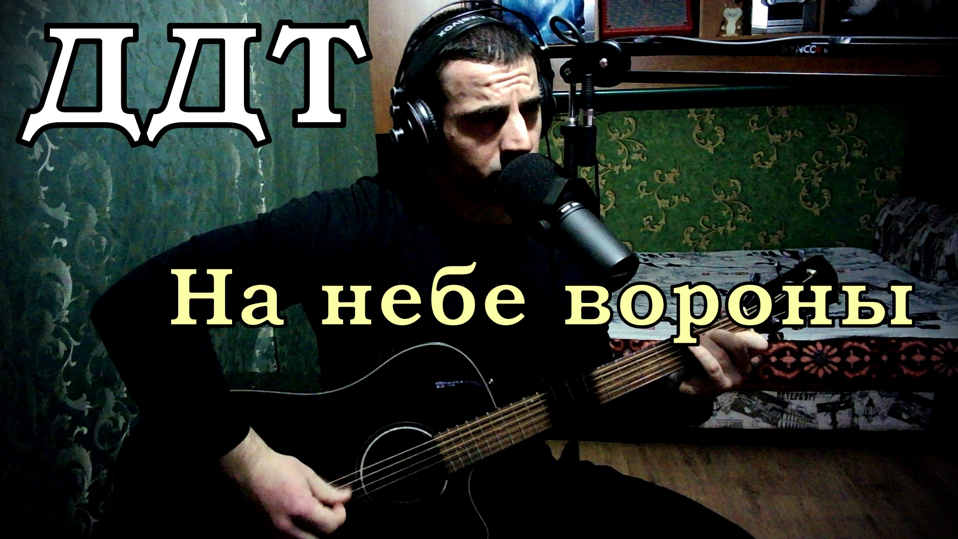 Ддт вороны кавер. Вороны на укулеле. На небе вороны на гитаре. Ддт на небе вороны текст. Ддт на небе вороны.
